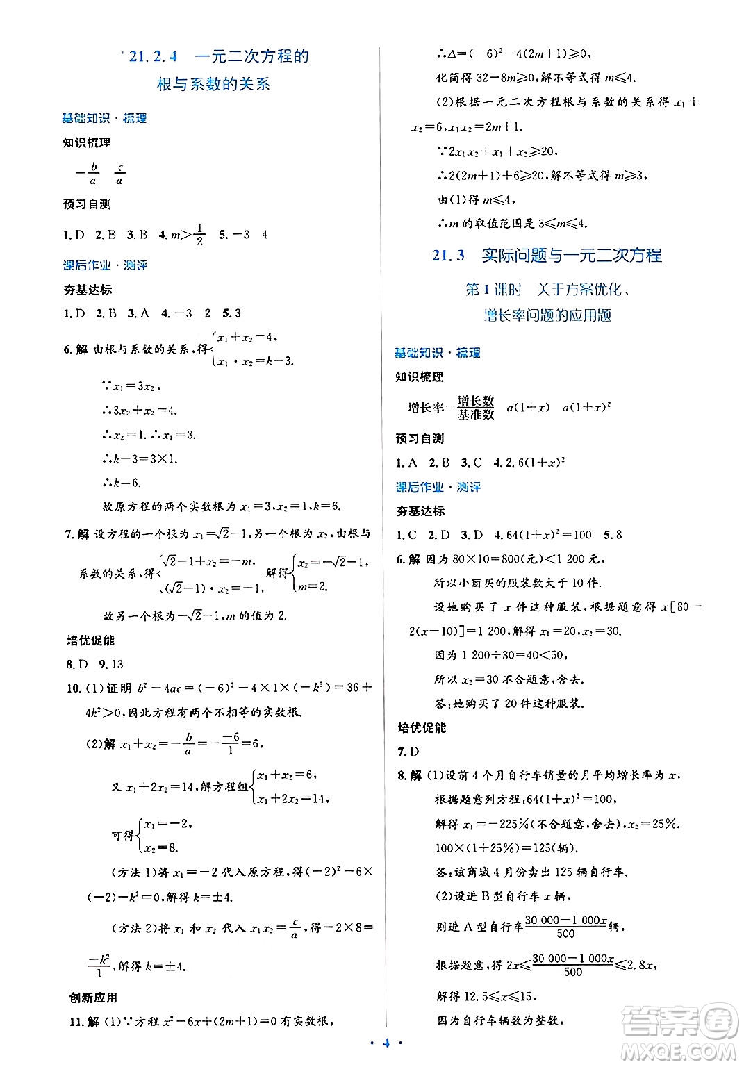 人民教育出版社2024年秋同步解析與測(cè)評(píng)學(xué)練考九年級(jí)數(shù)學(xué)上冊(cè)人教版答案