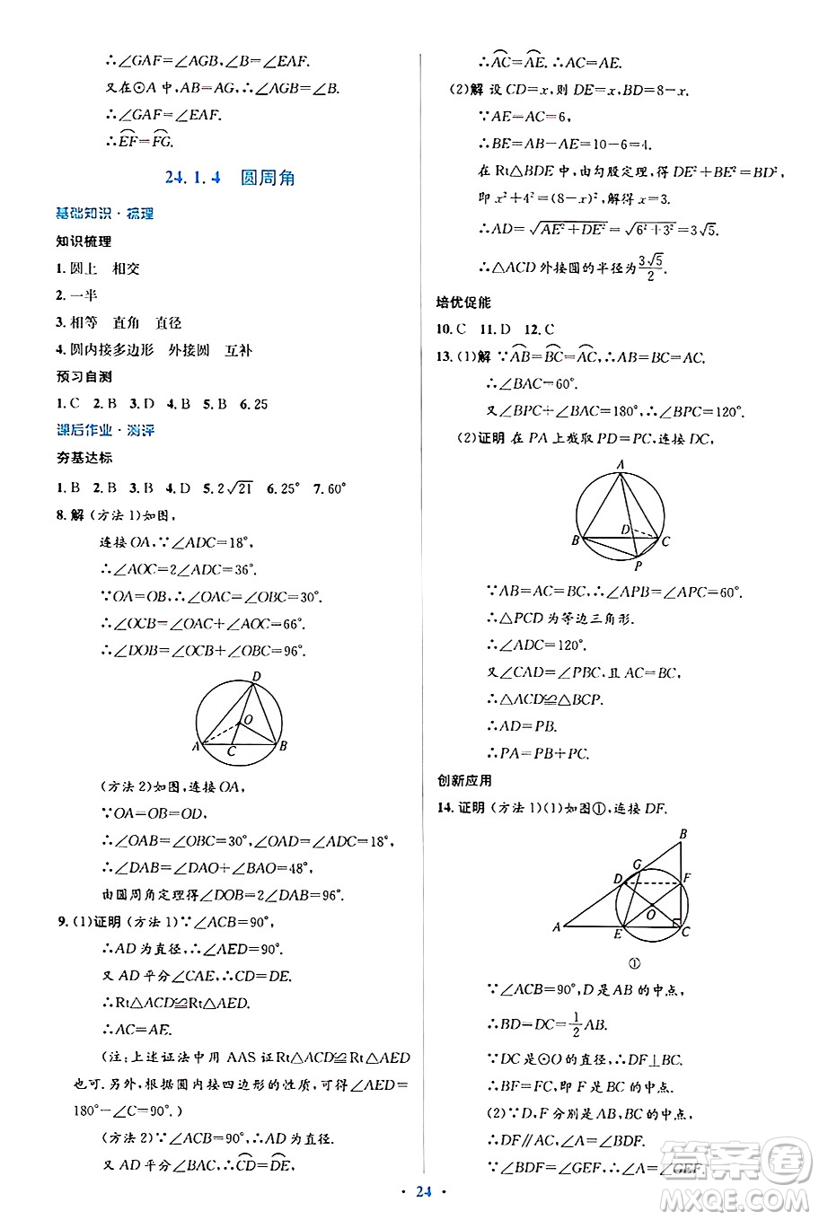 人民教育出版社2024年秋同步解析與測(cè)評(píng)學(xué)練考九年級(jí)數(shù)學(xué)上冊(cè)人教版答案