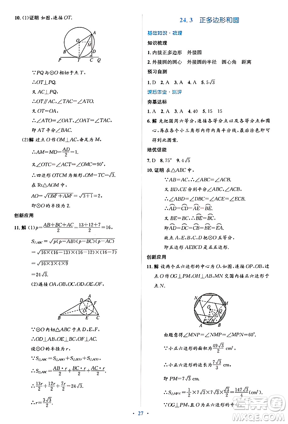 人民教育出版社2024年秋同步解析與測(cè)評(píng)學(xué)練考九年級(jí)數(shù)學(xué)上冊(cè)人教版答案