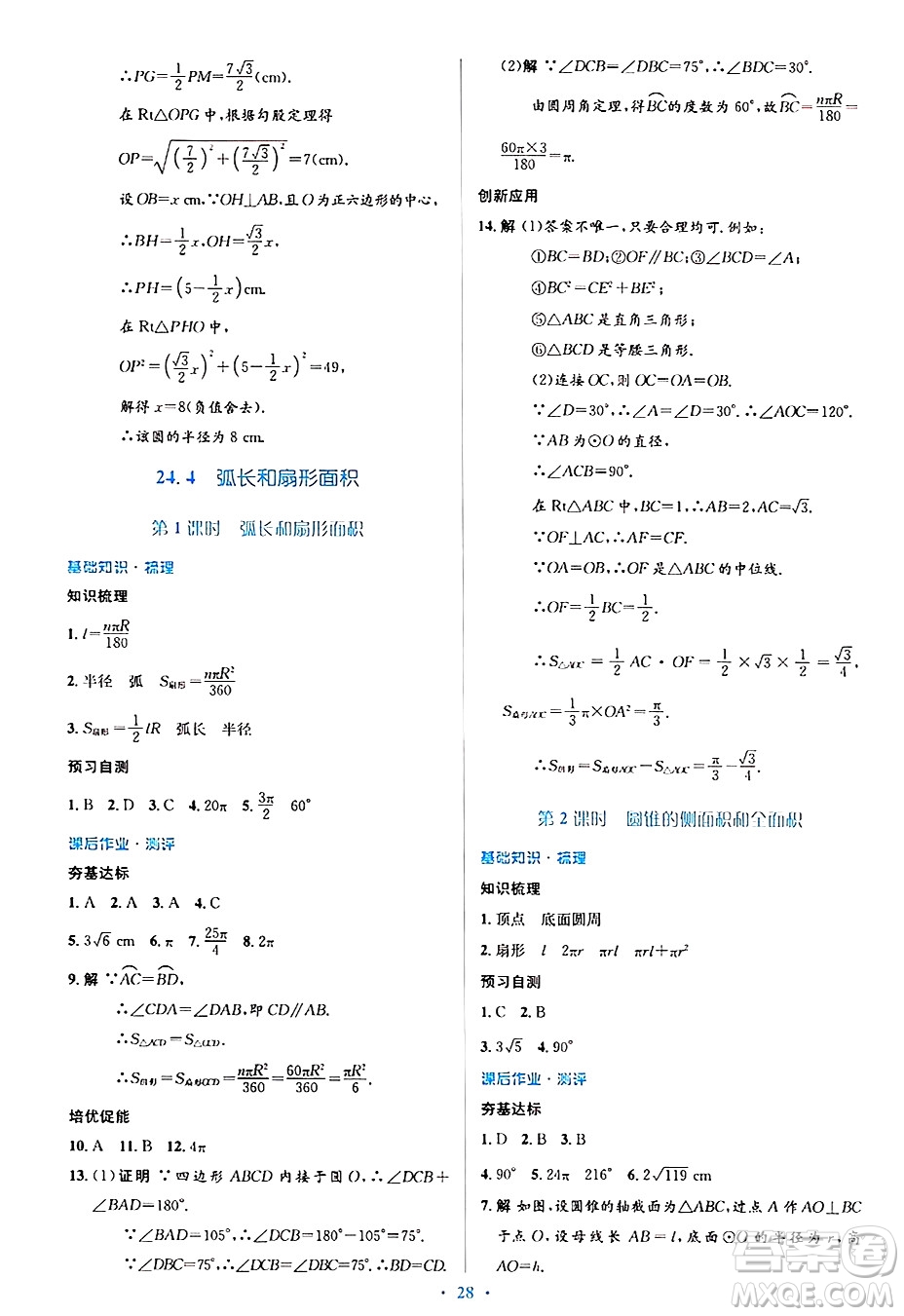 人民教育出版社2024年秋同步解析與測(cè)評(píng)學(xué)練考九年級(jí)數(shù)學(xué)上冊(cè)人教版答案