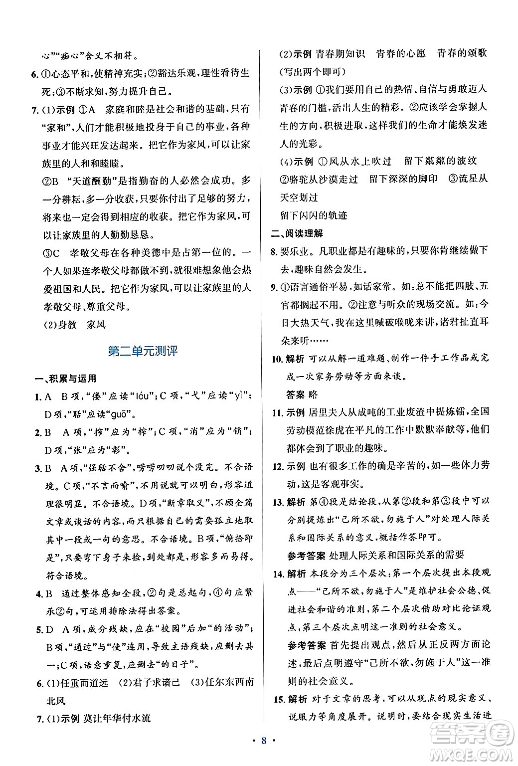 人民教育出版社2024年秋同步解析與測(cè)評(píng)學(xué)練考九年級(jí)語(yǔ)文上冊(cè)人教版答案