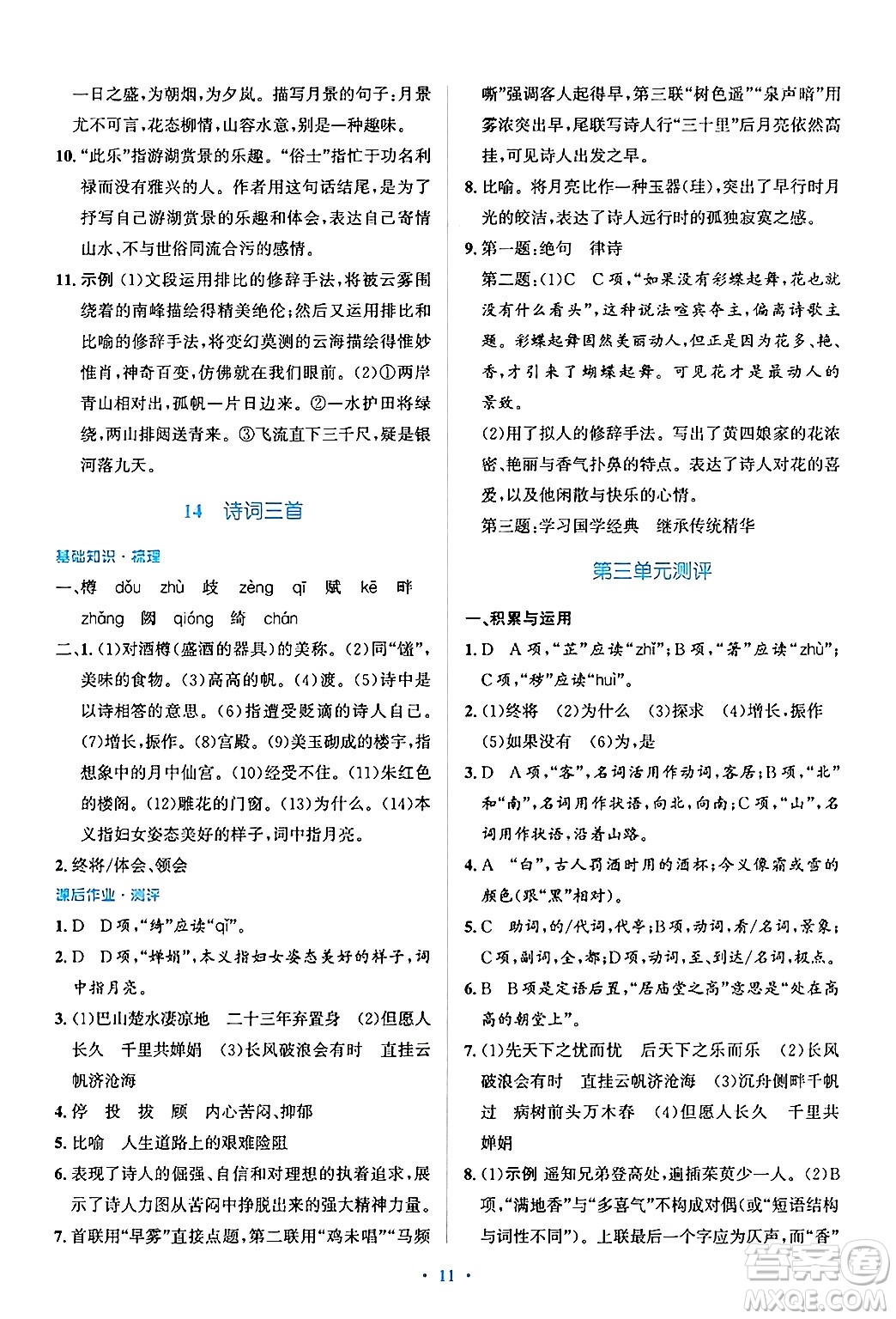 人民教育出版社2024年秋同步解析與測(cè)評(píng)學(xué)練考九年級(jí)語(yǔ)文上冊(cè)人教版答案