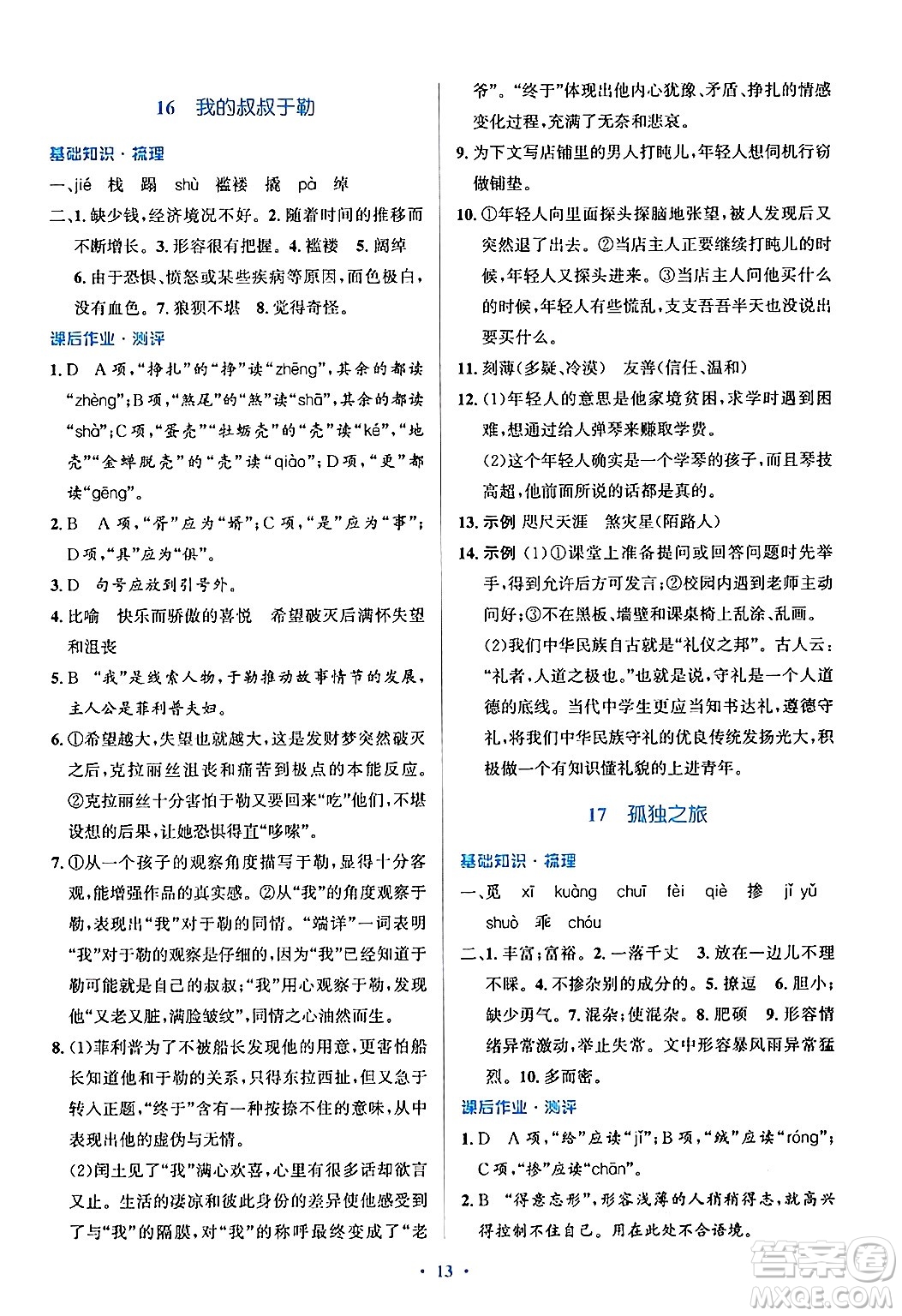 人民教育出版社2024年秋同步解析與測(cè)評(píng)學(xué)練考九年級(jí)語(yǔ)文上冊(cè)人教版答案