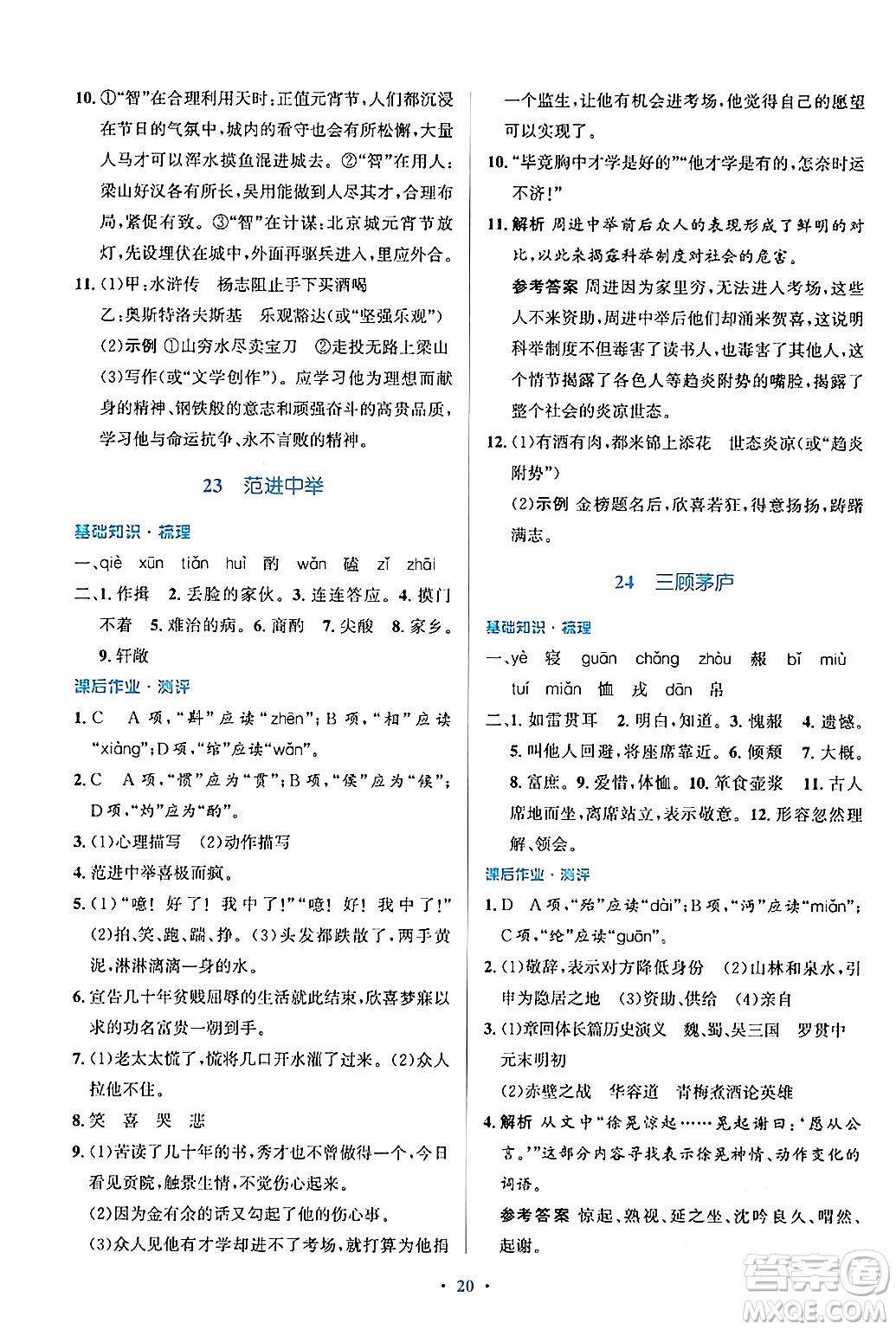 人民教育出版社2024年秋同步解析與測(cè)評(píng)學(xué)練考九年級(jí)語(yǔ)文上冊(cè)人教版答案