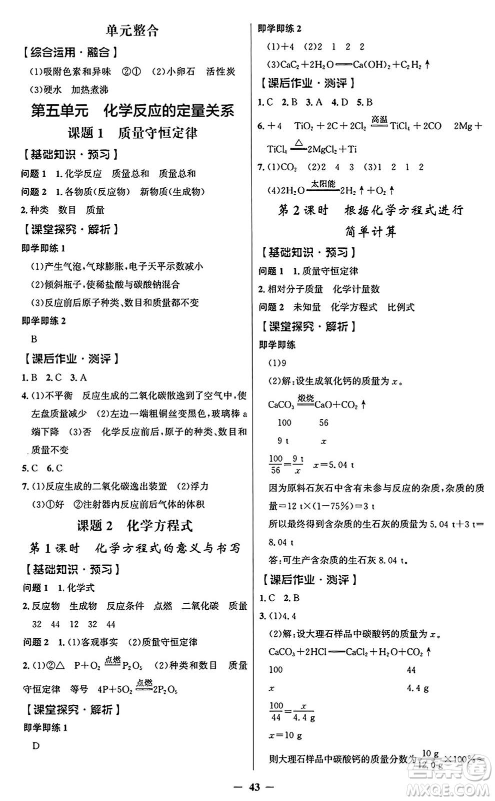 人民教育出版社2024年秋同步解析與測評學(xué)練考九年級化學(xué)上冊人教版答案