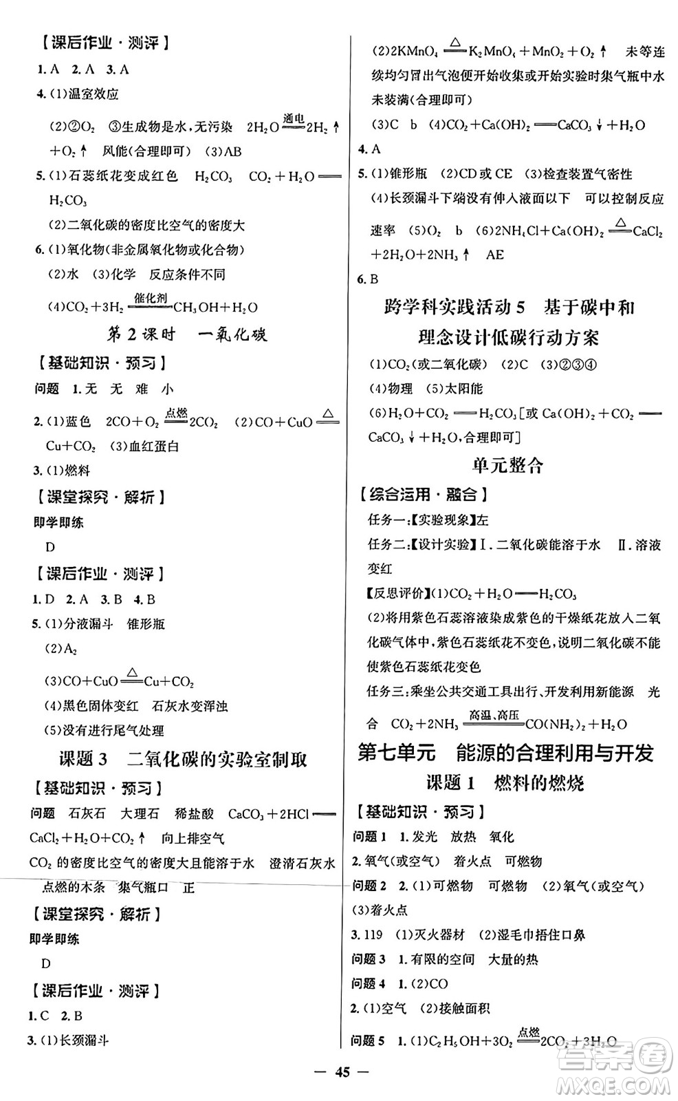 人民教育出版社2024年秋同步解析與測評學(xué)練考九年級化學(xué)上冊人教版答案