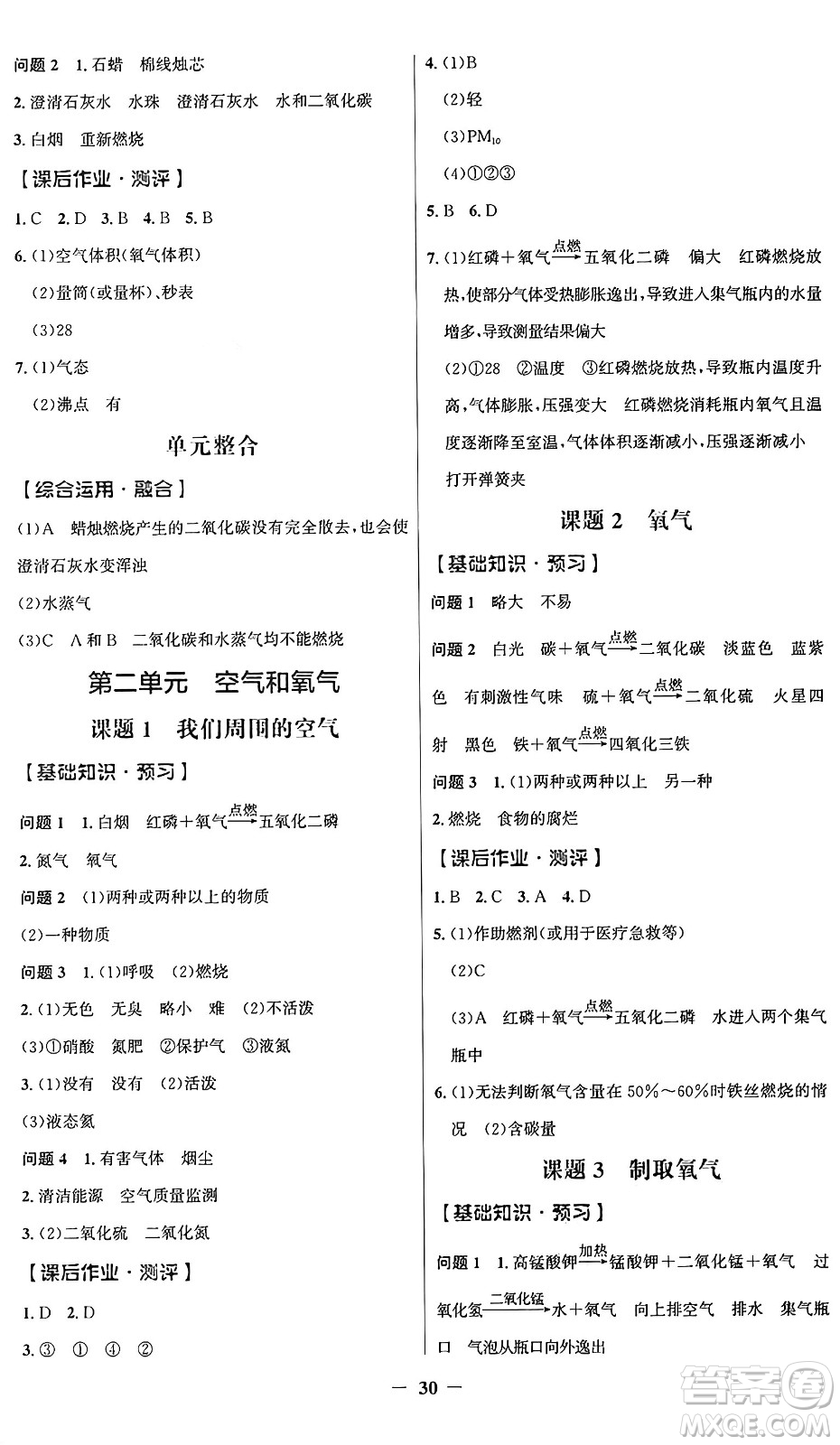 人民教育出版社2024年秋同步解析與測(cè)評(píng)學(xué)練考九年級(jí)化學(xué)上冊(cè)人教版廣東專版答案