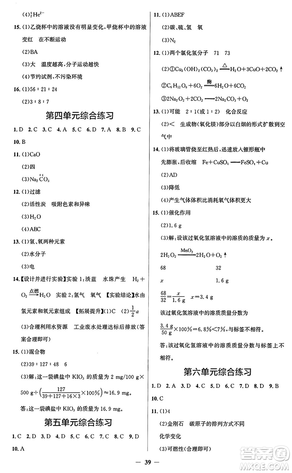 人民教育出版社2024年秋同步解析與測(cè)評(píng)學(xué)練考九年級(jí)化學(xué)上冊(cè)人教版廣東專版答案