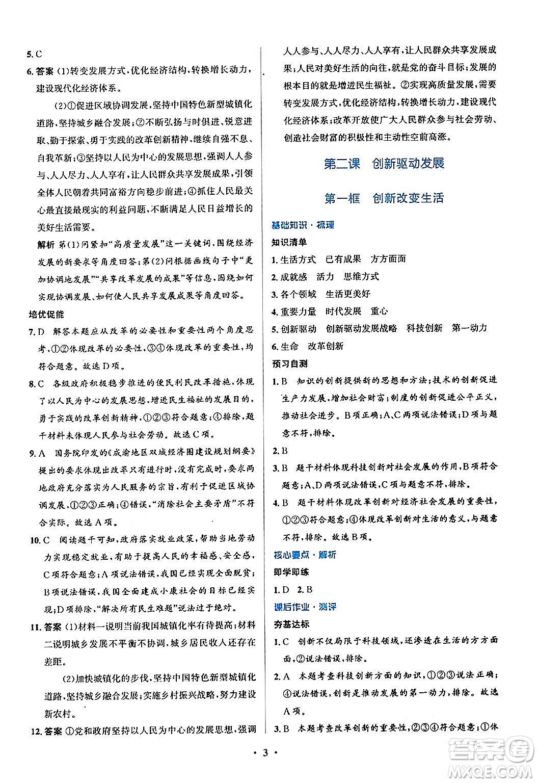 人民教育出版社2024年秋同步解析與測評學(xué)練考九年級道德與法治上冊人教版答案