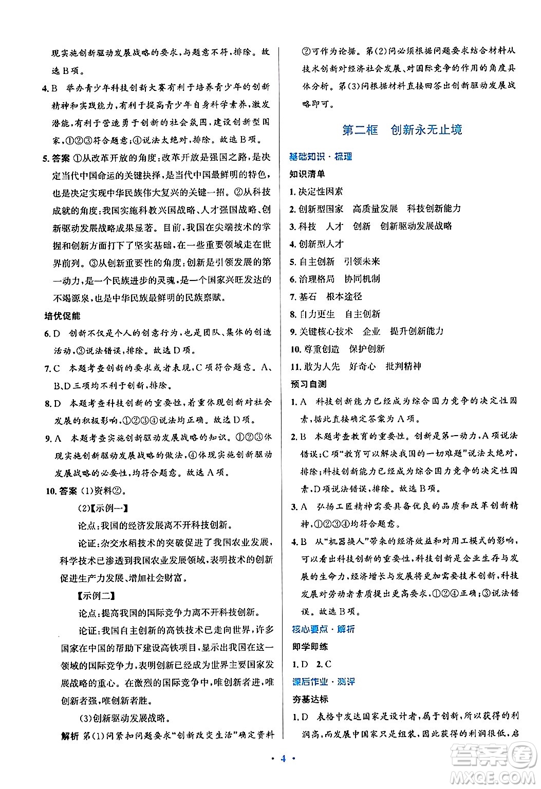 人民教育出版社2024年秋同步解析與測評學(xué)練考九年級道德與法治上冊人教版答案