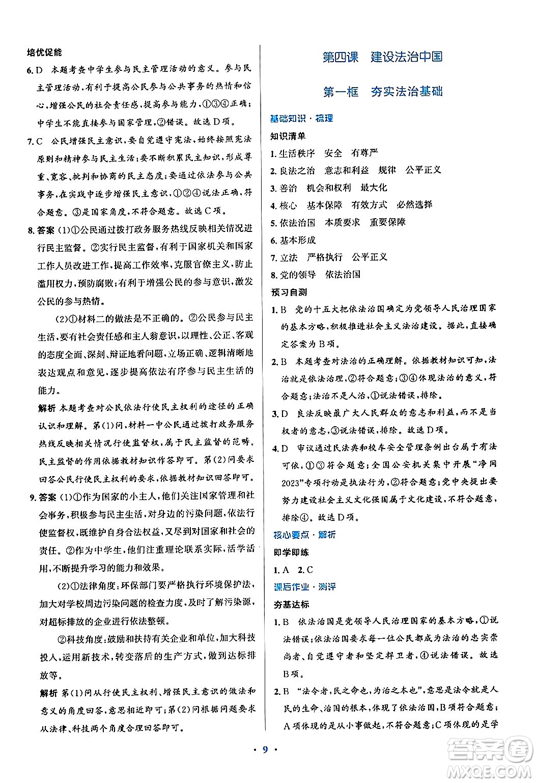 人民教育出版社2024年秋同步解析與測評學(xué)練考九年級道德與法治上冊人教版答案