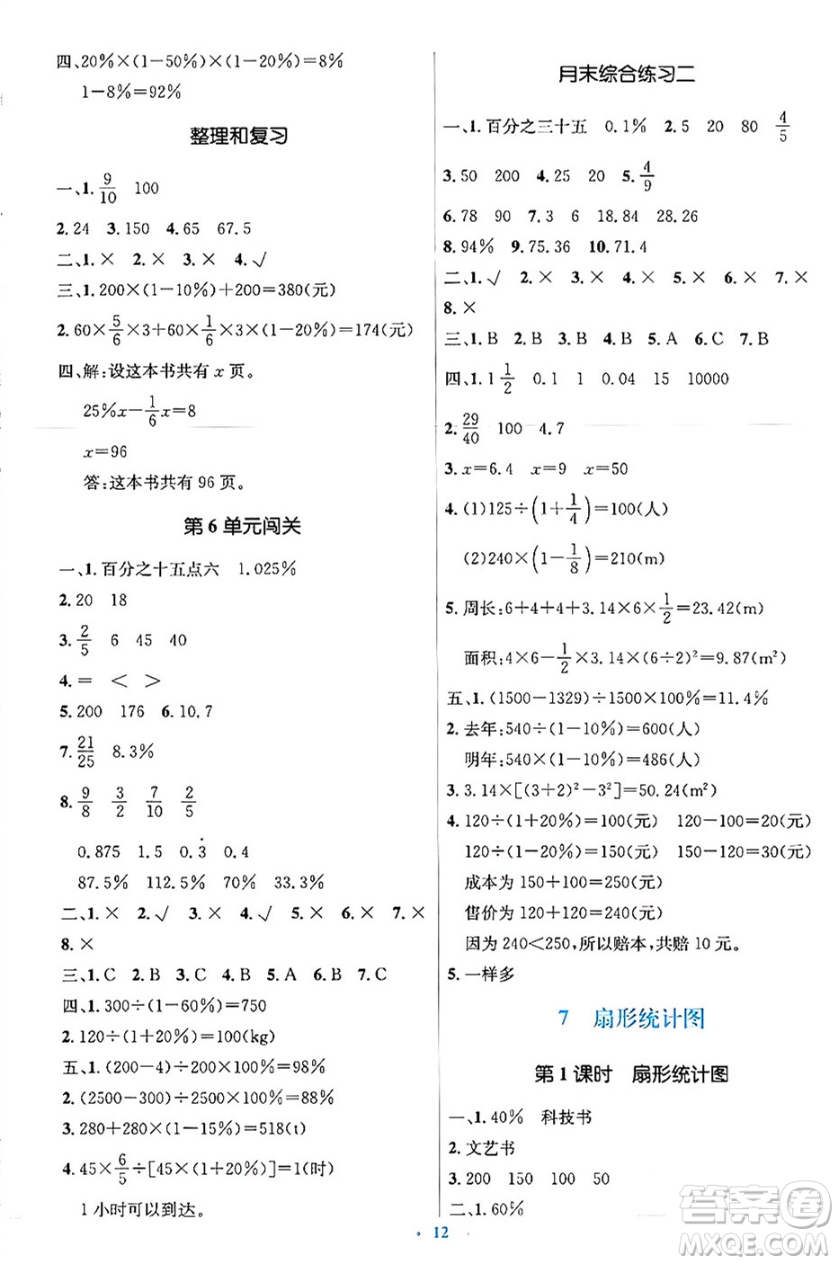 人民教育出版社2024年秋同步解析與測(cè)評(píng)學(xué)練考六年級(jí)數(shù)學(xué)上冊(cè)人教版吉林專(zhuān)版答案