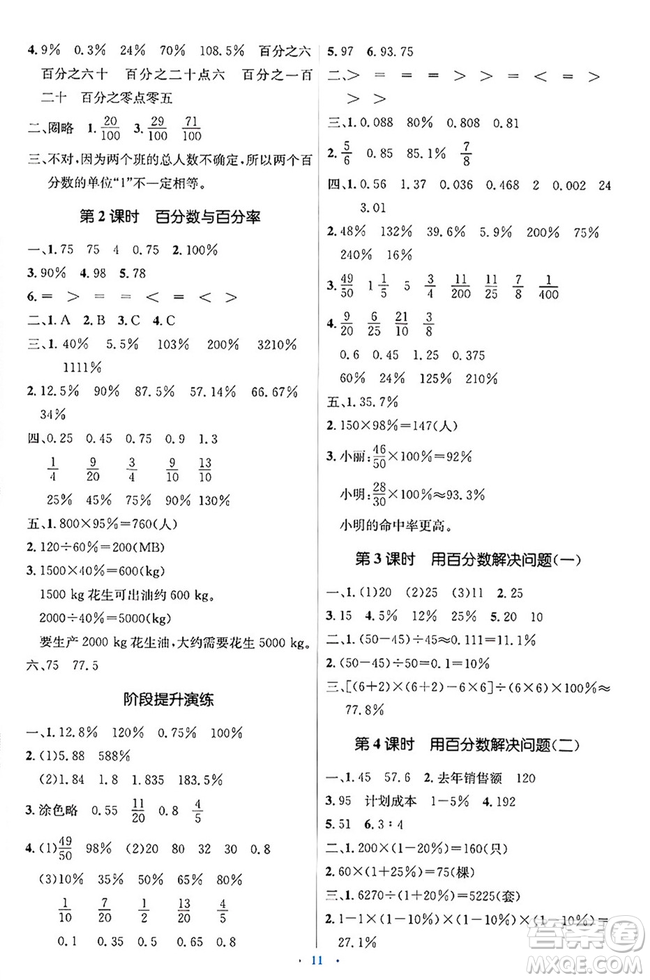 人民教育出版社2024年秋同步解析與測(cè)評(píng)學(xué)練考六年級(jí)數(shù)學(xué)上冊(cè)人教版吉林專(zhuān)版答案