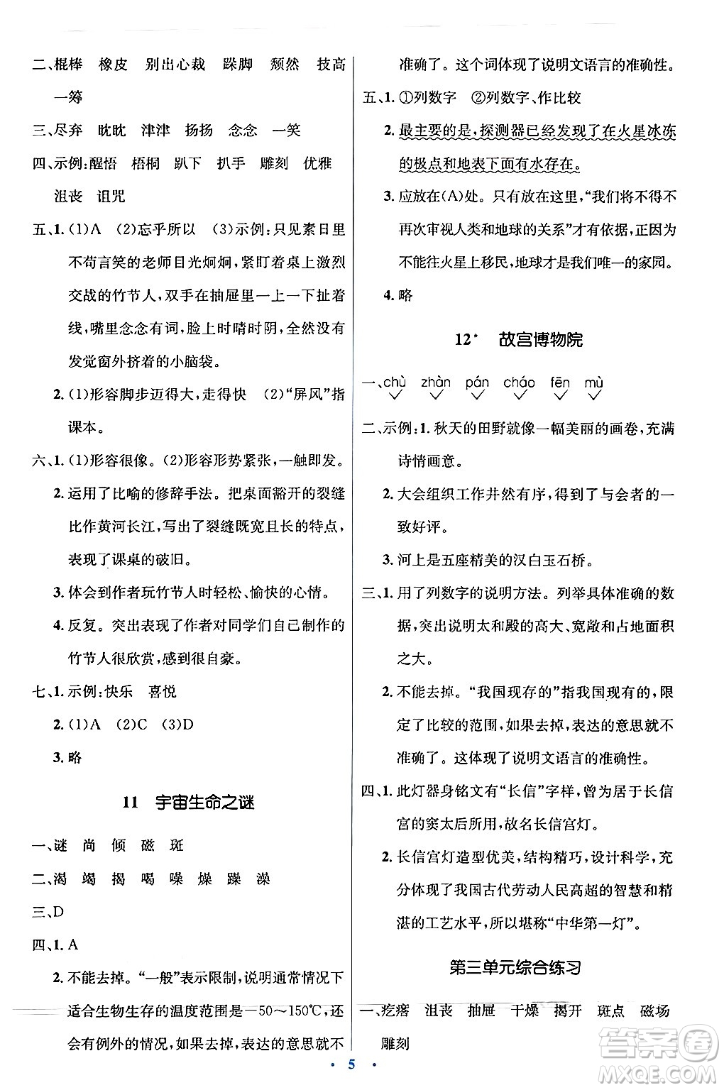 人民教育出版社2024年秋同步解析與測(cè)評(píng)學(xué)練考六年級(jí)語文上冊(cè)人教版答案