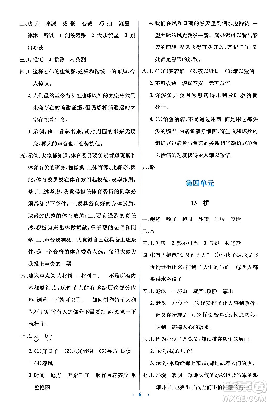 人民教育出版社2024年秋同步解析與測(cè)評(píng)學(xué)練考六年級(jí)語文上冊(cè)人教版答案