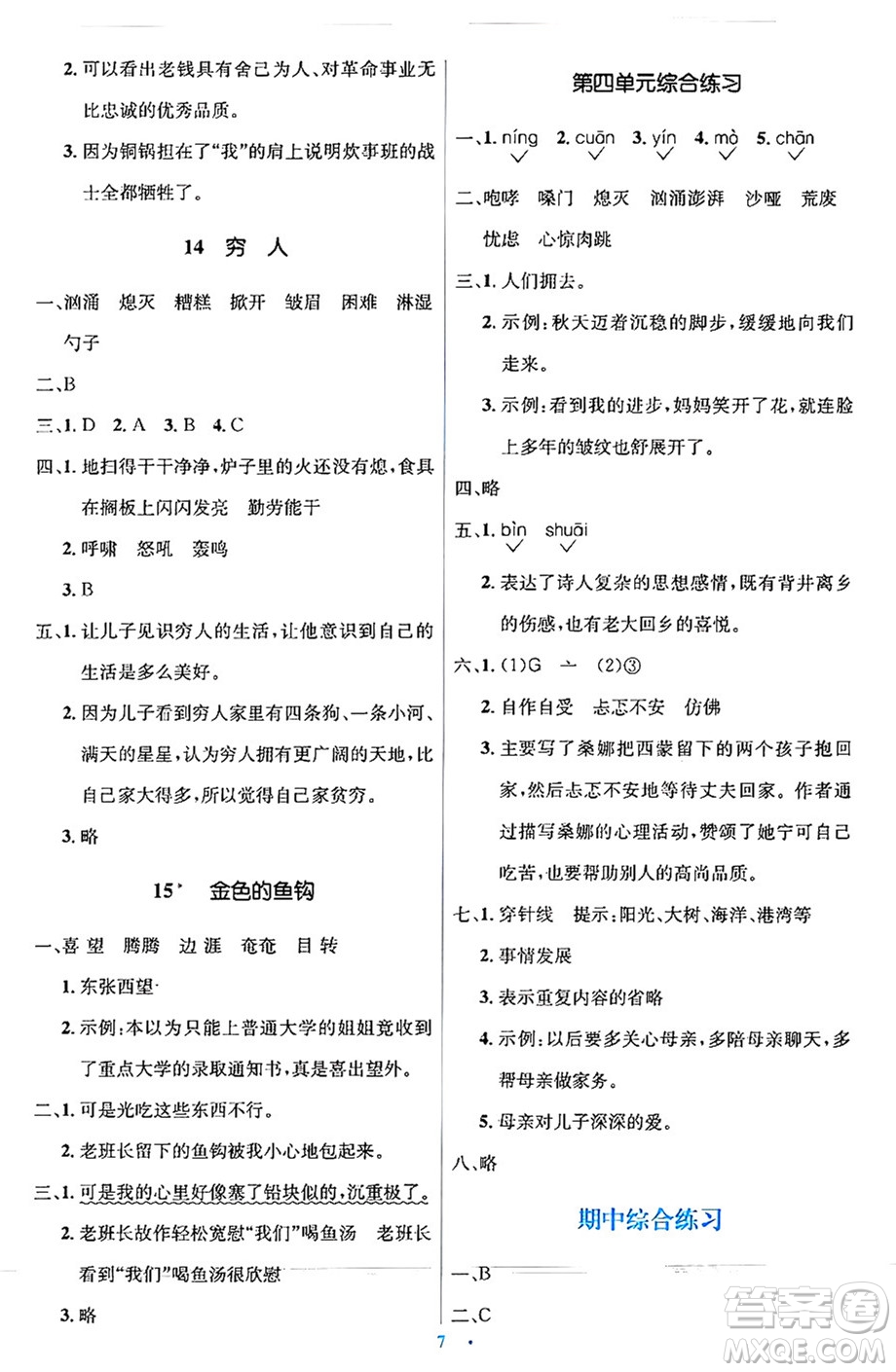 人民教育出版社2024年秋同步解析與測(cè)評(píng)學(xué)練考六年級(jí)語文上冊(cè)人教版答案