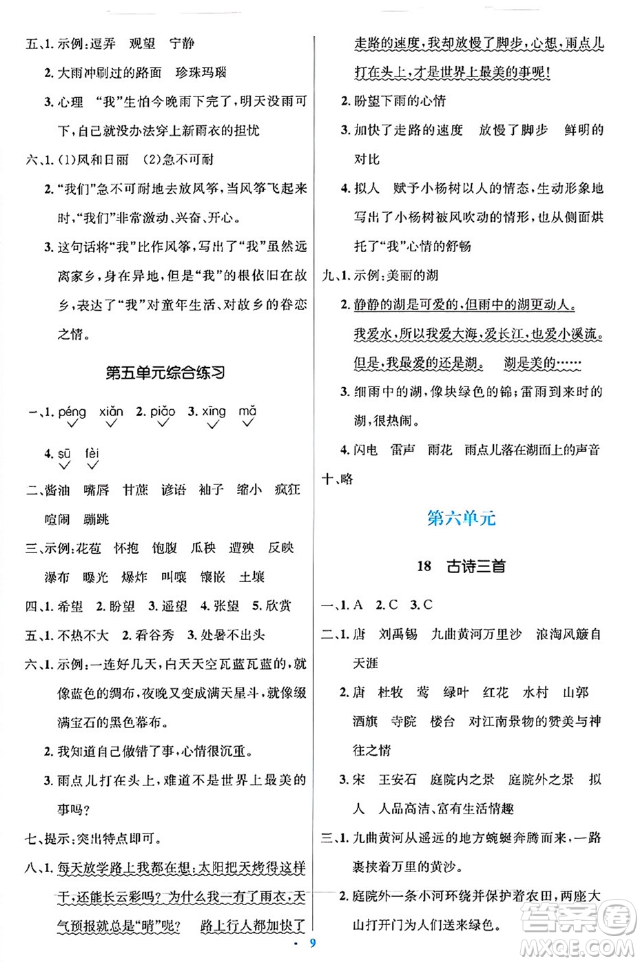 人民教育出版社2024年秋同步解析與測(cè)評(píng)學(xué)練考六年級(jí)語文上冊(cè)人教版答案