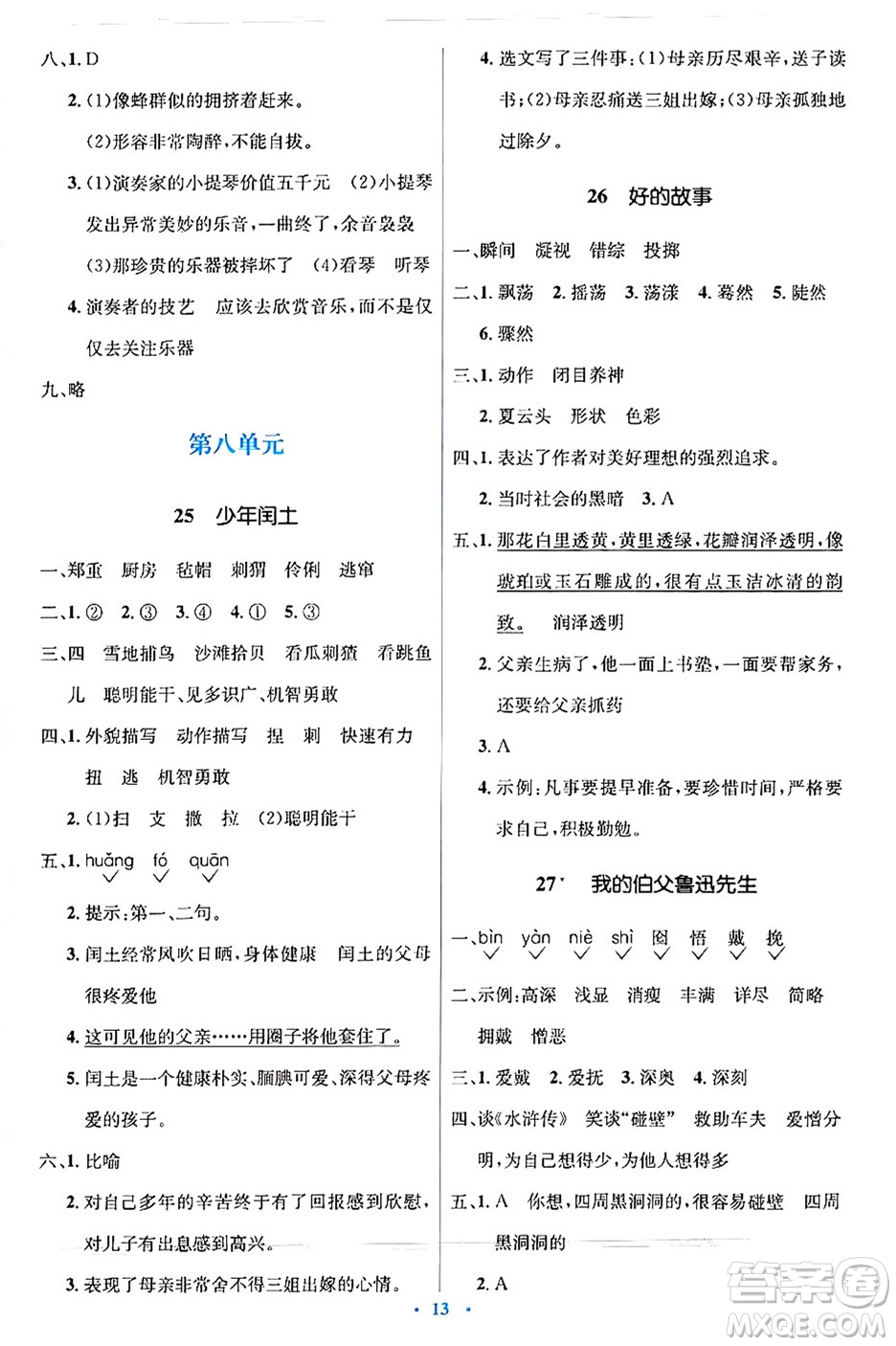 人民教育出版社2024年秋同步解析與測(cè)評(píng)學(xué)練考六年級(jí)語文上冊(cè)人教版答案