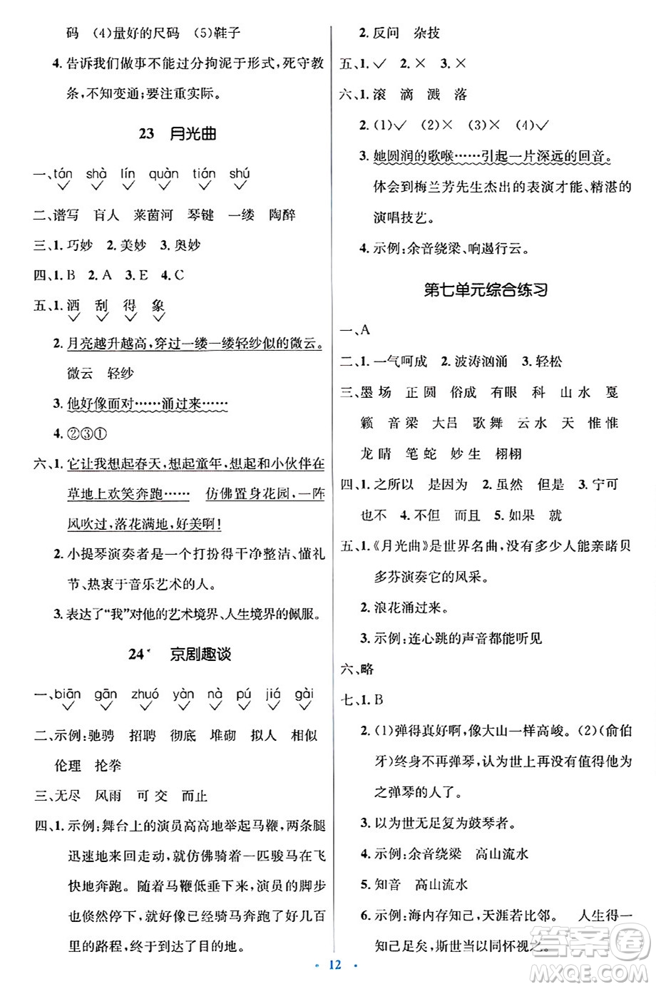 人民教育出版社2024年秋同步解析與測(cè)評(píng)學(xué)練考六年級(jí)語文上冊(cè)人教版答案