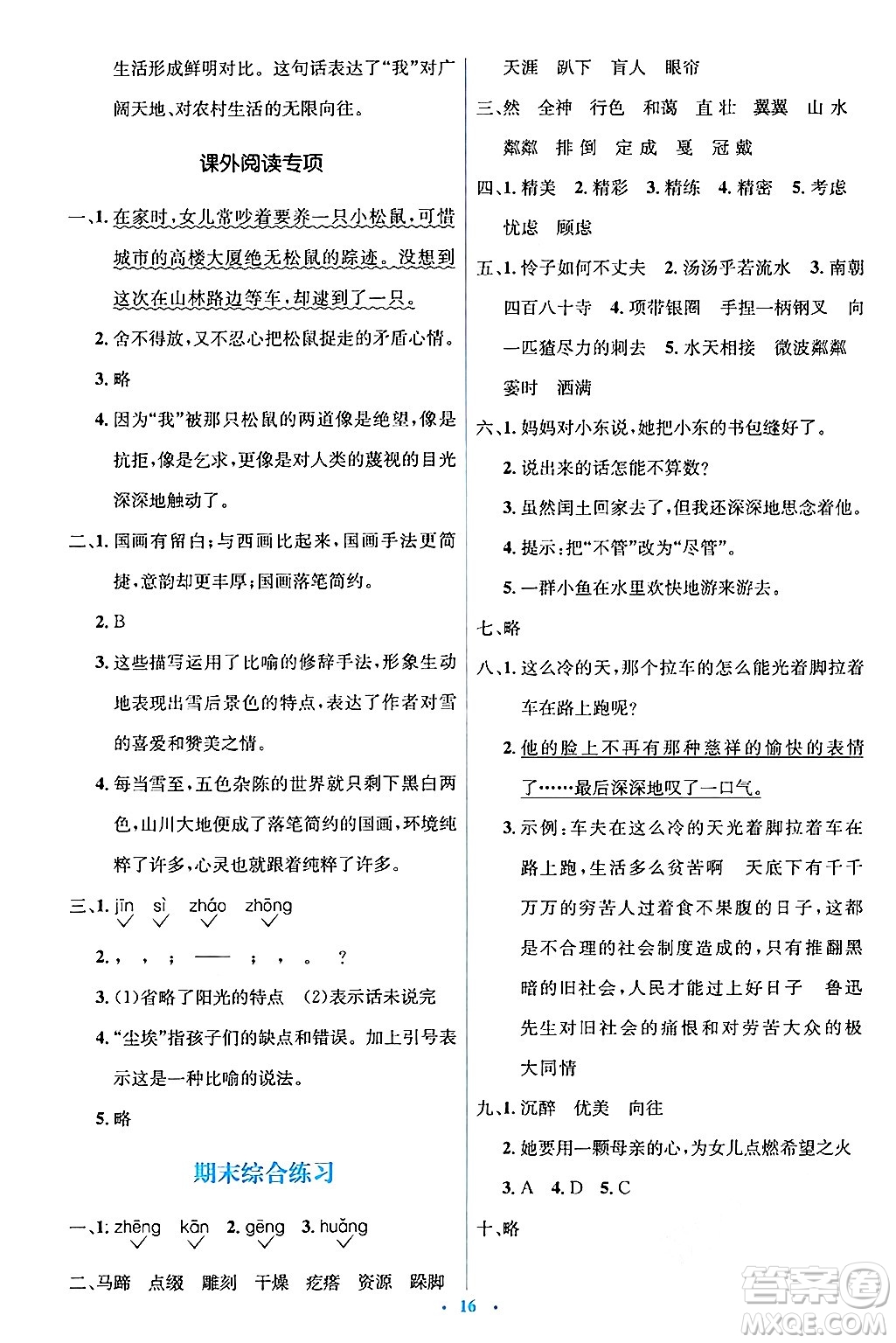 人民教育出版社2024年秋同步解析與測(cè)評(píng)學(xué)練考六年級(jí)語文上冊(cè)人教版答案