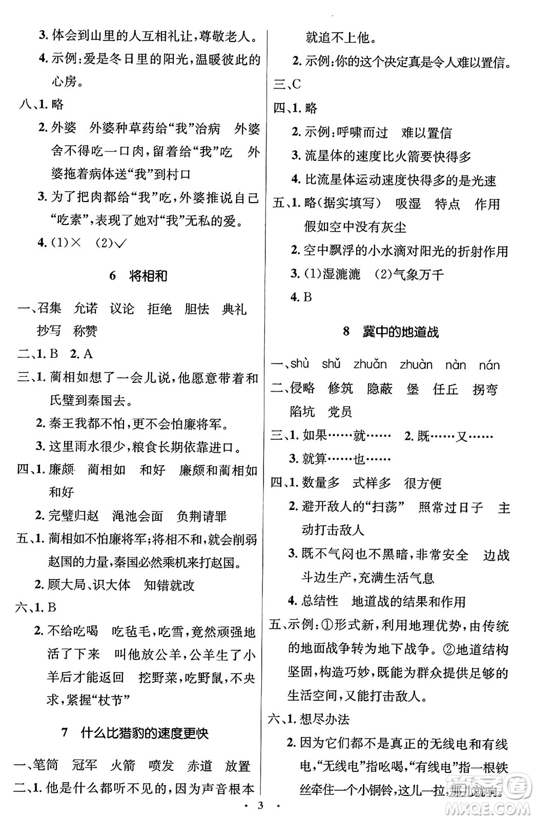 人民教育出版社2024年秋同步解析與測(cè)評(píng)學(xué)練考五年級(jí)語(yǔ)文上冊(cè)人教版答案