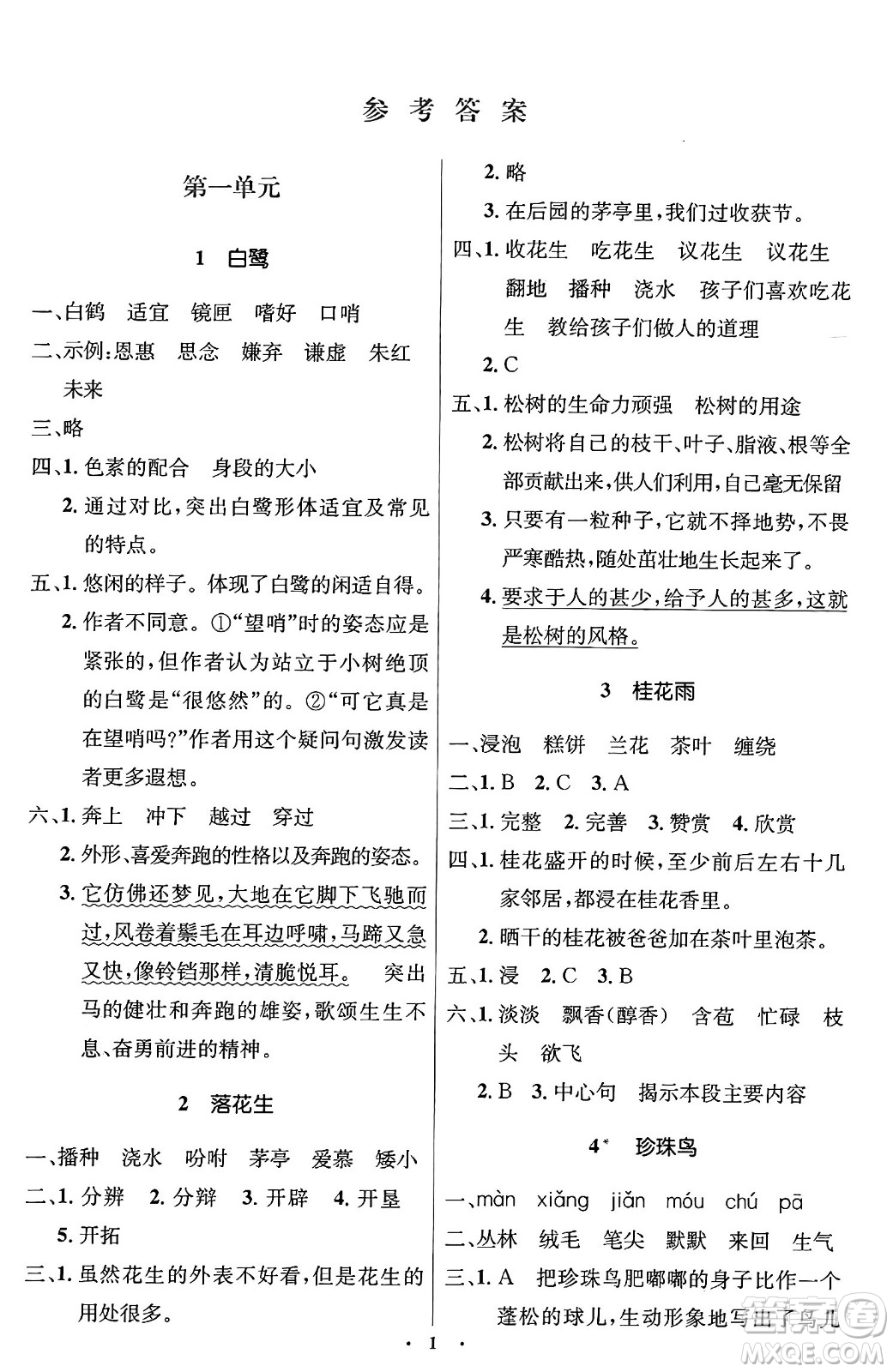 人民教育出版社2024年秋同步解析與測(cè)評(píng)學(xué)練考五年級(jí)語(yǔ)文上冊(cè)人教版答案