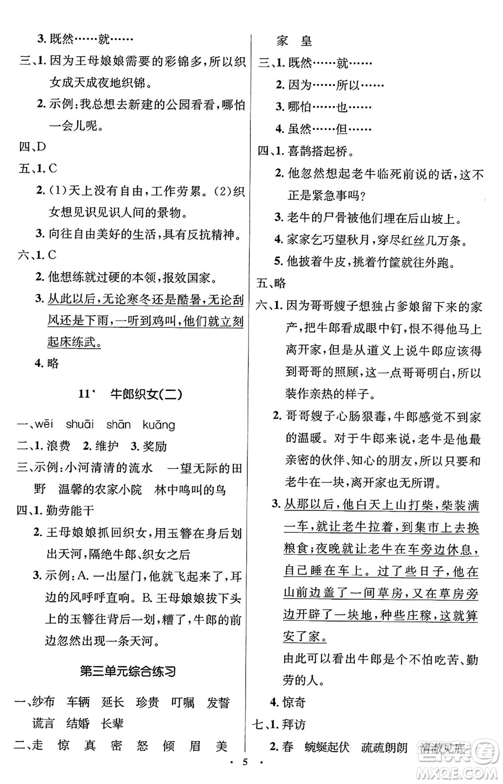 人民教育出版社2024年秋同步解析與測(cè)評(píng)學(xué)練考五年級(jí)語(yǔ)文上冊(cè)人教版答案