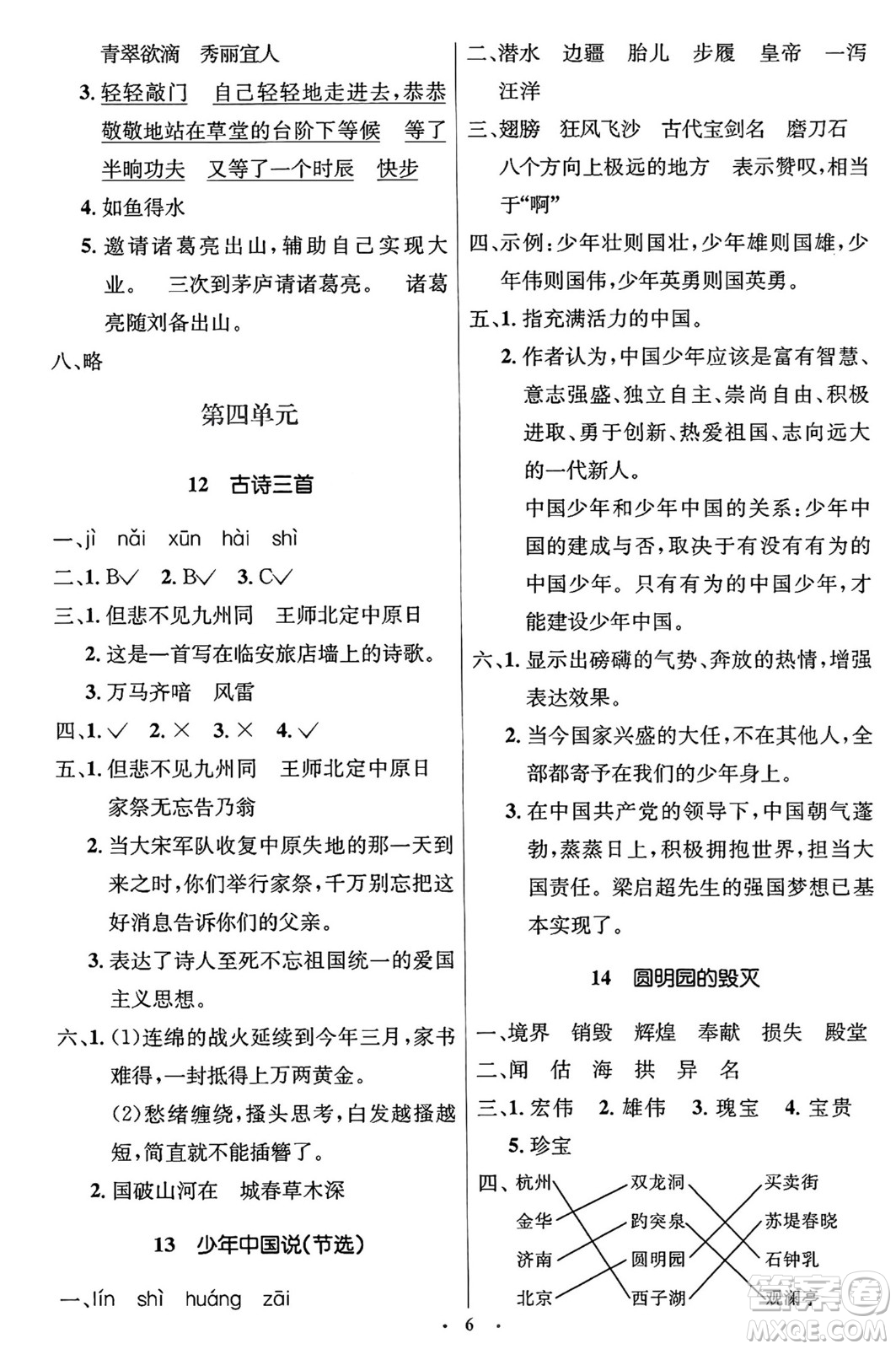 人民教育出版社2024年秋同步解析與測(cè)評(píng)學(xué)練考五年級(jí)語(yǔ)文上冊(cè)人教版答案