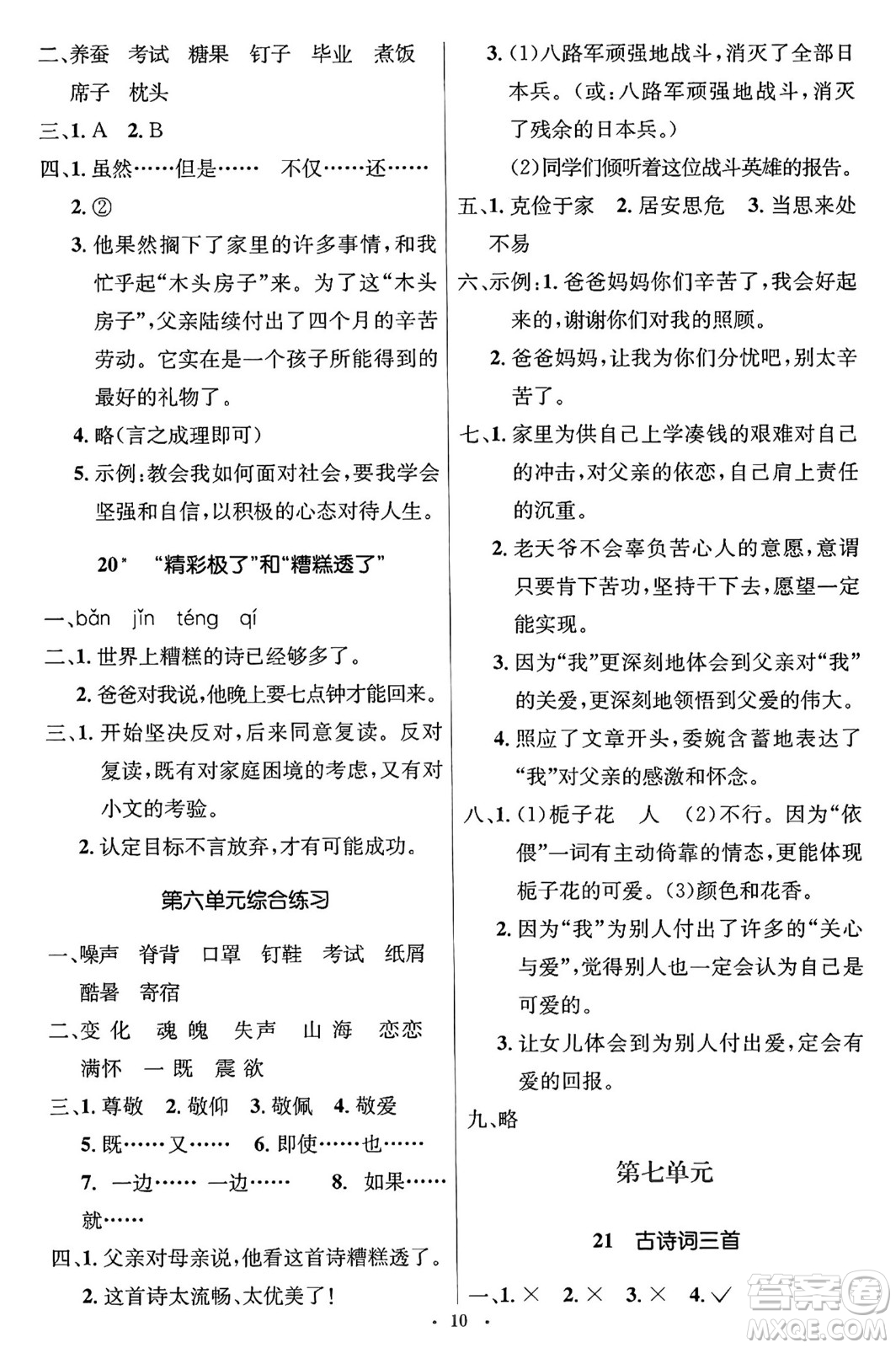 人民教育出版社2024年秋同步解析與測(cè)評(píng)學(xué)練考五年級(jí)語(yǔ)文上冊(cè)人教版答案