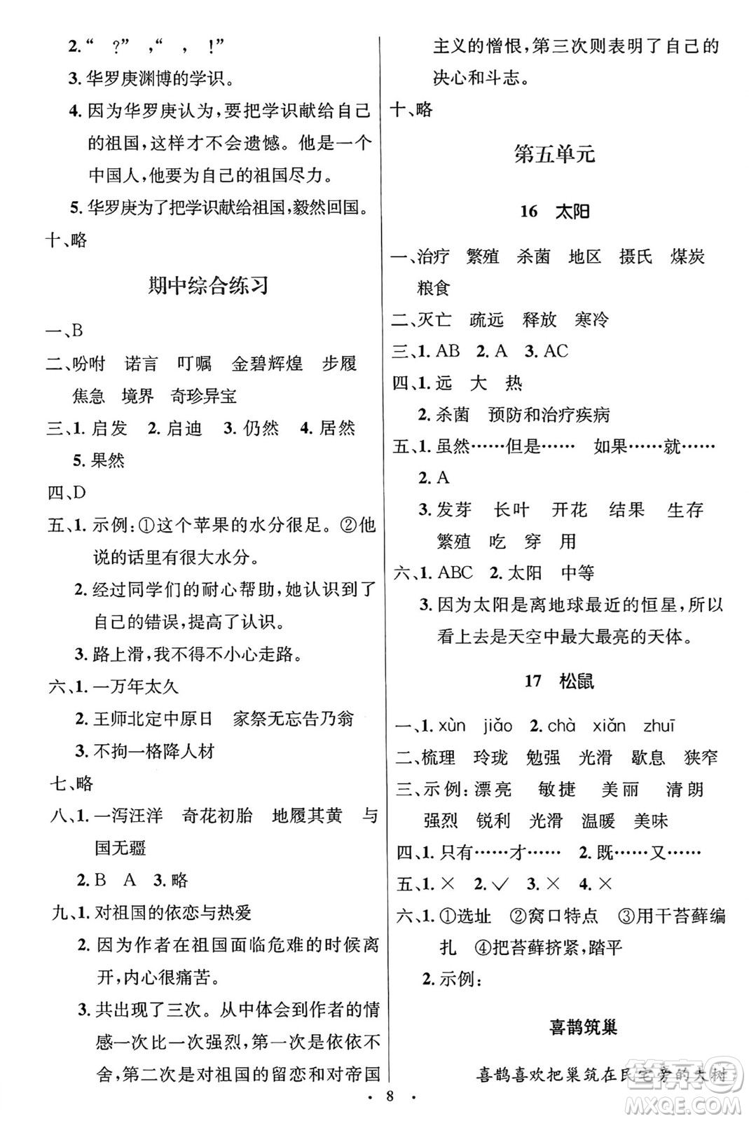 人民教育出版社2024年秋同步解析與測(cè)評(píng)學(xué)練考五年級(jí)語(yǔ)文上冊(cè)人教版答案