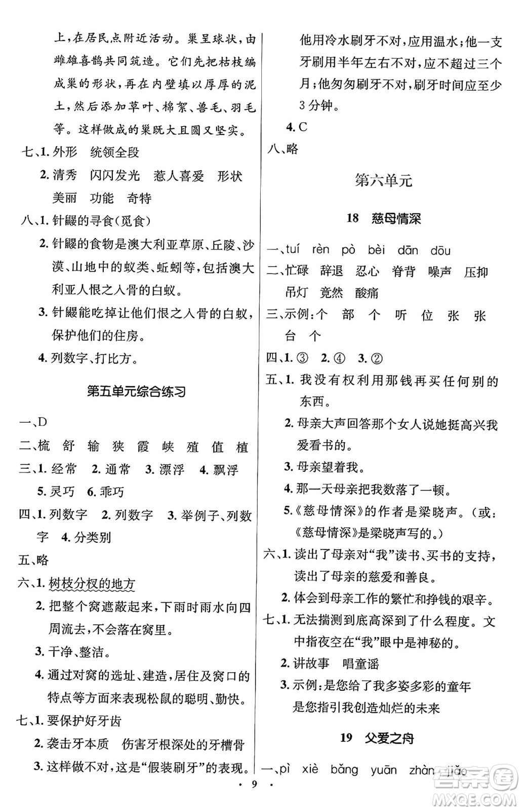 人民教育出版社2024年秋同步解析與測(cè)評(píng)學(xué)練考五年級(jí)語(yǔ)文上冊(cè)人教版答案