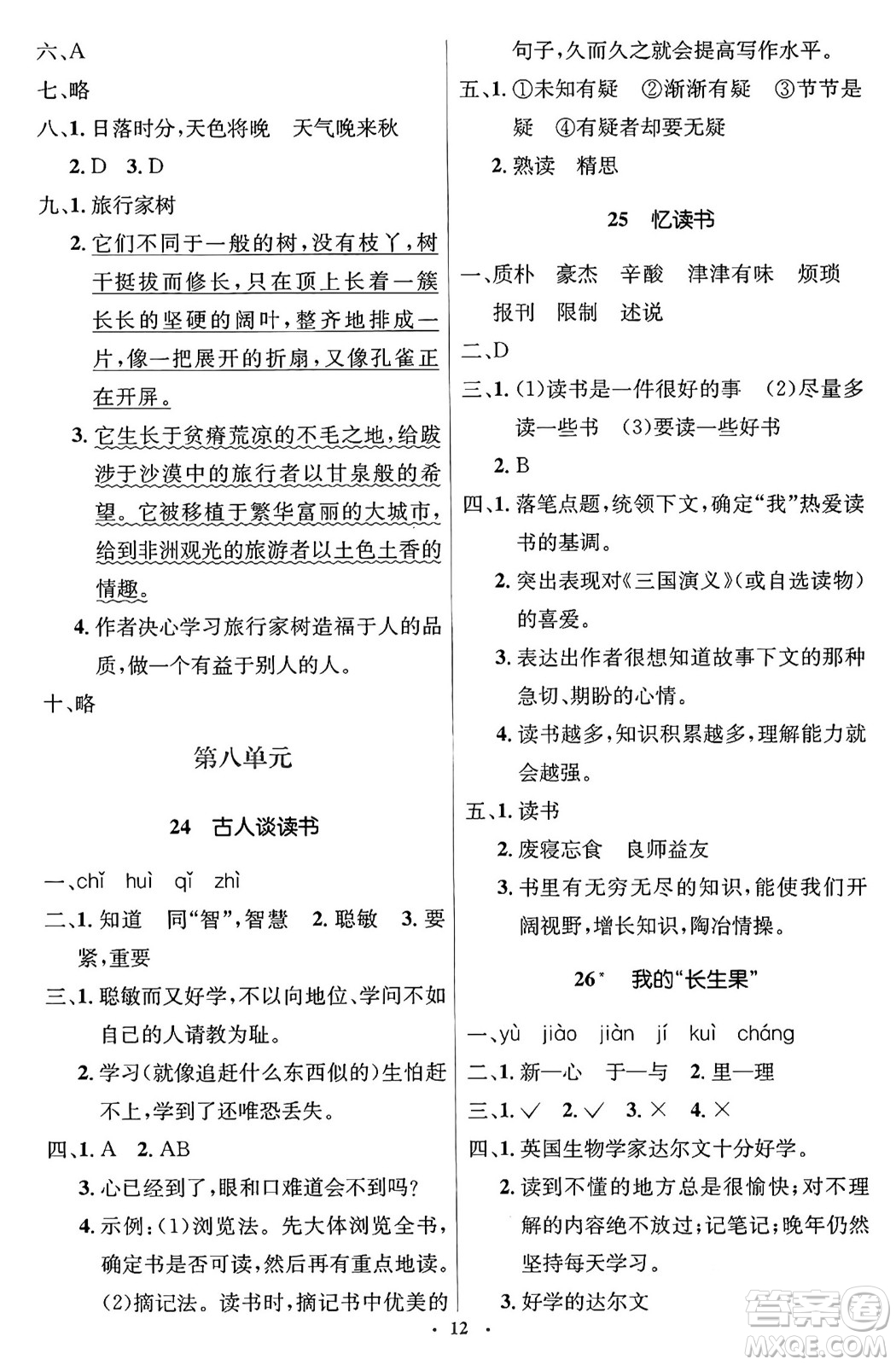 人民教育出版社2024年秋同步解析與測(cè)評(píng)學(xué)練考五年級(jí)語(yǔ)文上冊(cè)人教版答案