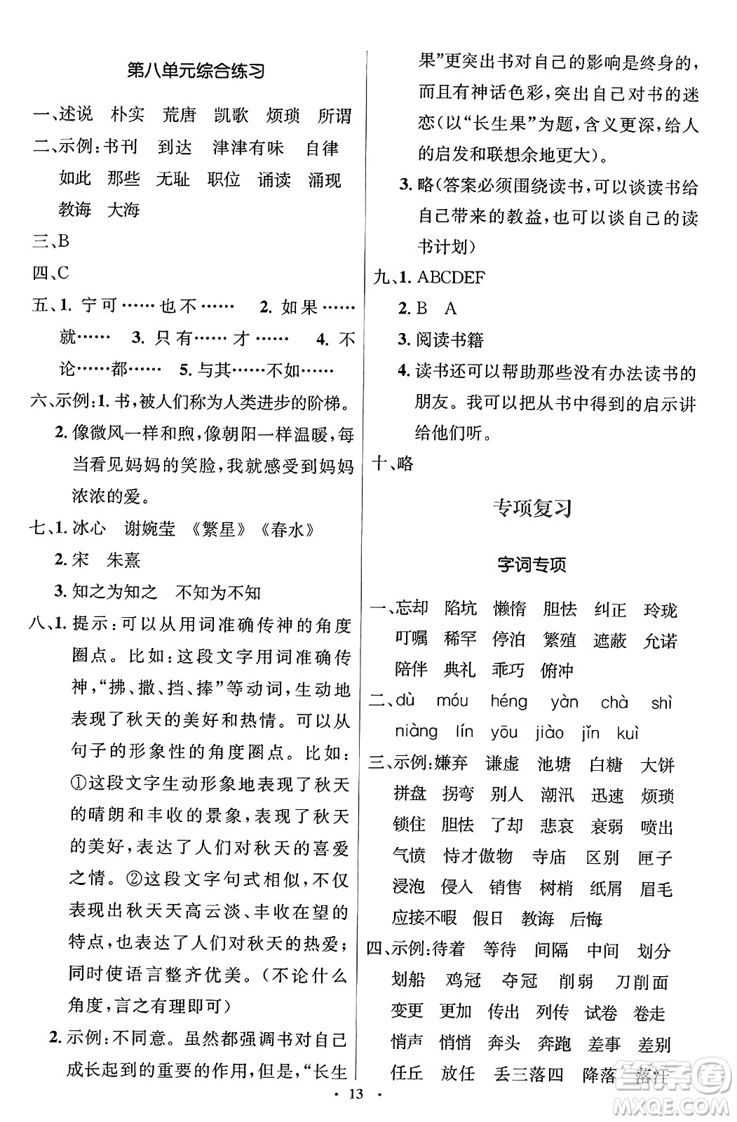 人民教育出版社2024年秋同步解析與測(cè)評(píng)學(xué)練考五年級(jí)語(yǔ)文上冊(cè)人教版答案