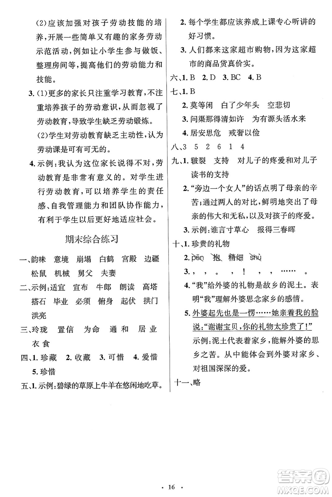 人民教育出版社2024年秋同步解析與測(cè)評(píng)學(xué)練考五年級(jí)語(yǔ)文上冊(cè)人教版答案