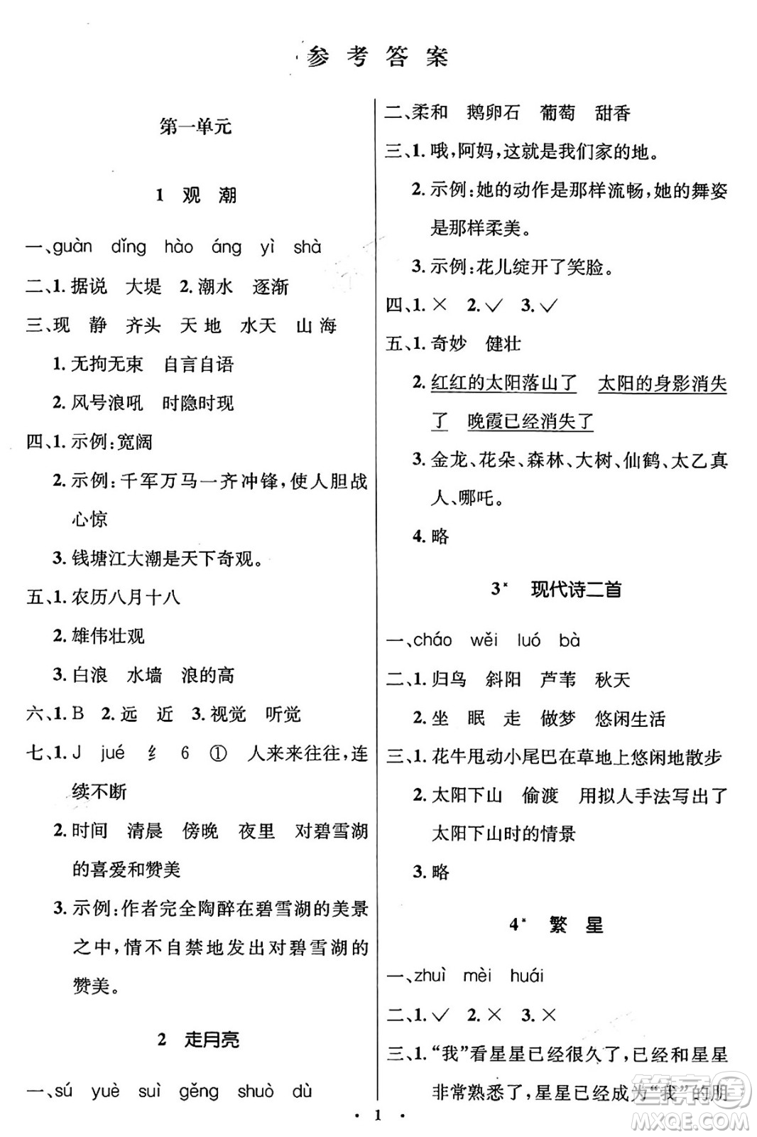 人民教育出版社2024年秋同步解析與測評學(xué)練考四年級語文上冊人教版答案