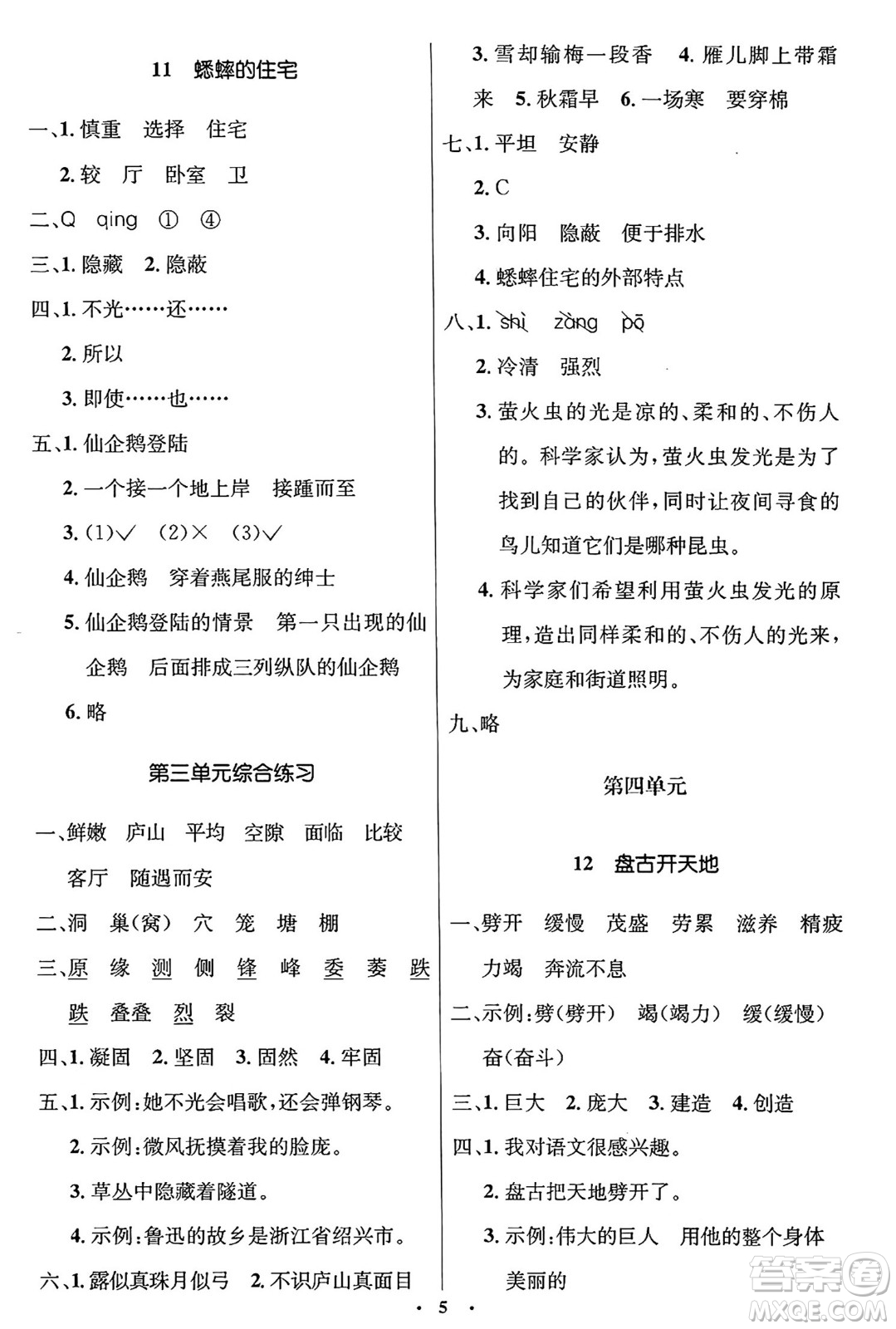 人民教育出版社2024年秋同步解析與測評學(xué)練考四年級語文上冊人教版答案