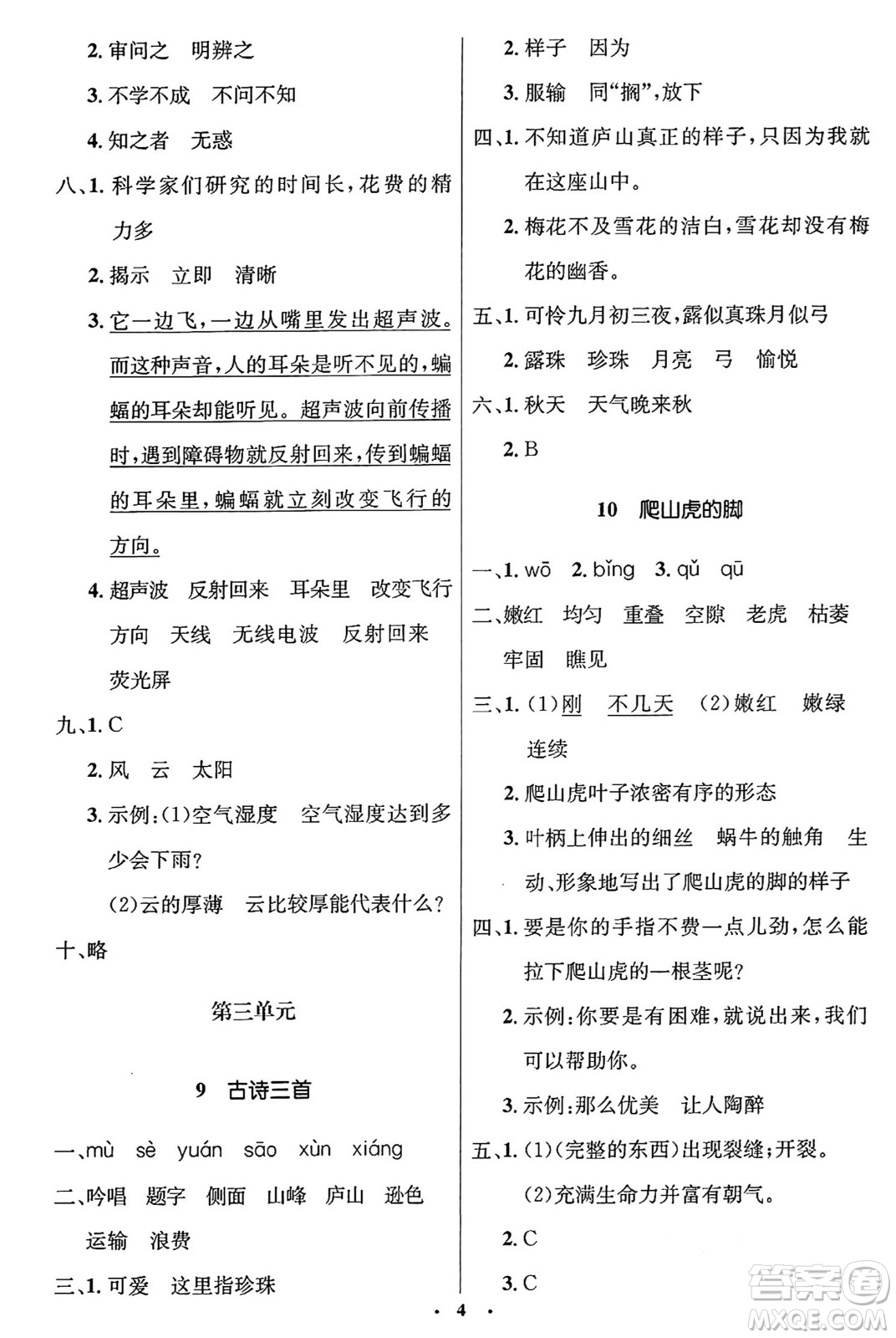 人民教育出版社2024年秋同步解析與測評學(xué)練考四年級語文上冊人教版答案