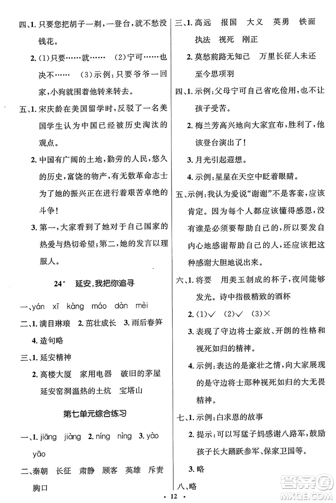 人民教育出版社2024年秋同步解析與測評學(xué)練考四年級語文上冊人教版答案