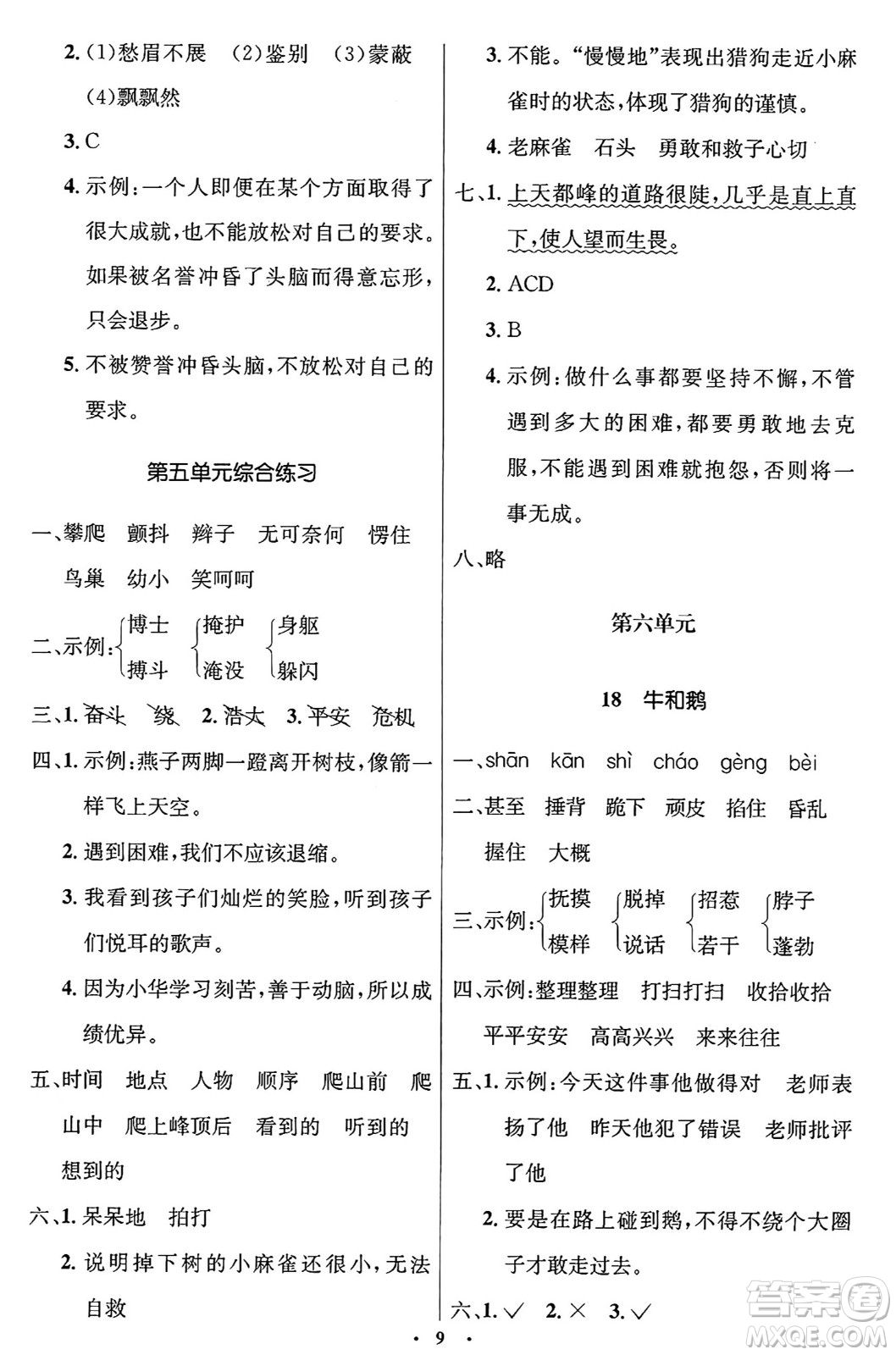 人民教育出版社2024年秋同步解析與測評學(xué)練考四年級語文上冊人教版答案