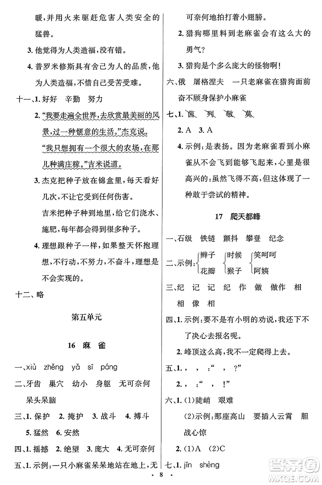 人民教育出版社2024年秋同步解析與測評學(xué)練考四年級語文上冊人教版答案