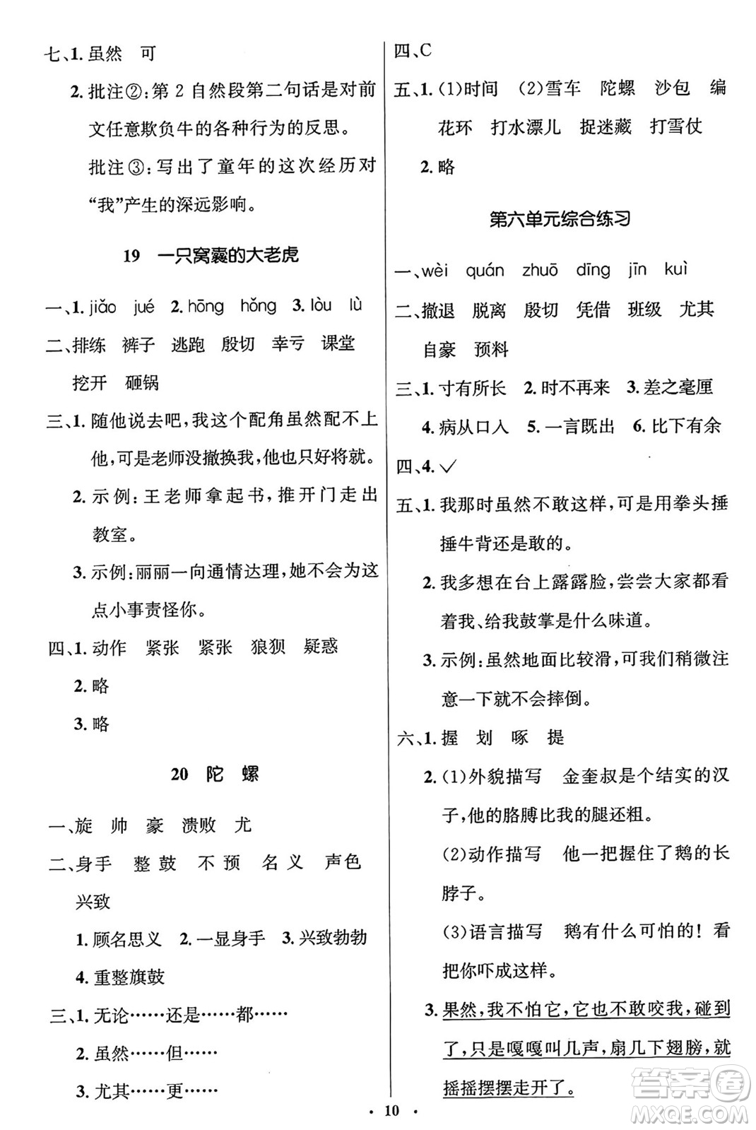 人民教育出版社2024年秋同步解析與測評學(xué)練考四年級語文上冊人教版答案