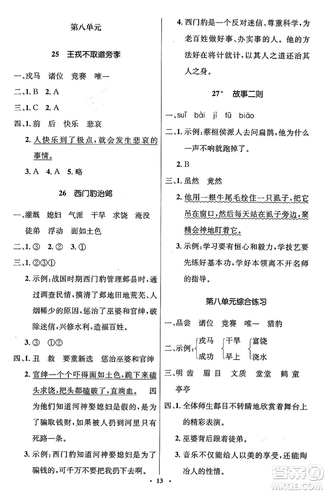 人民教育出版社2024年秋同步解析與測評學(xué)練考四年級語文上冊人教版答案