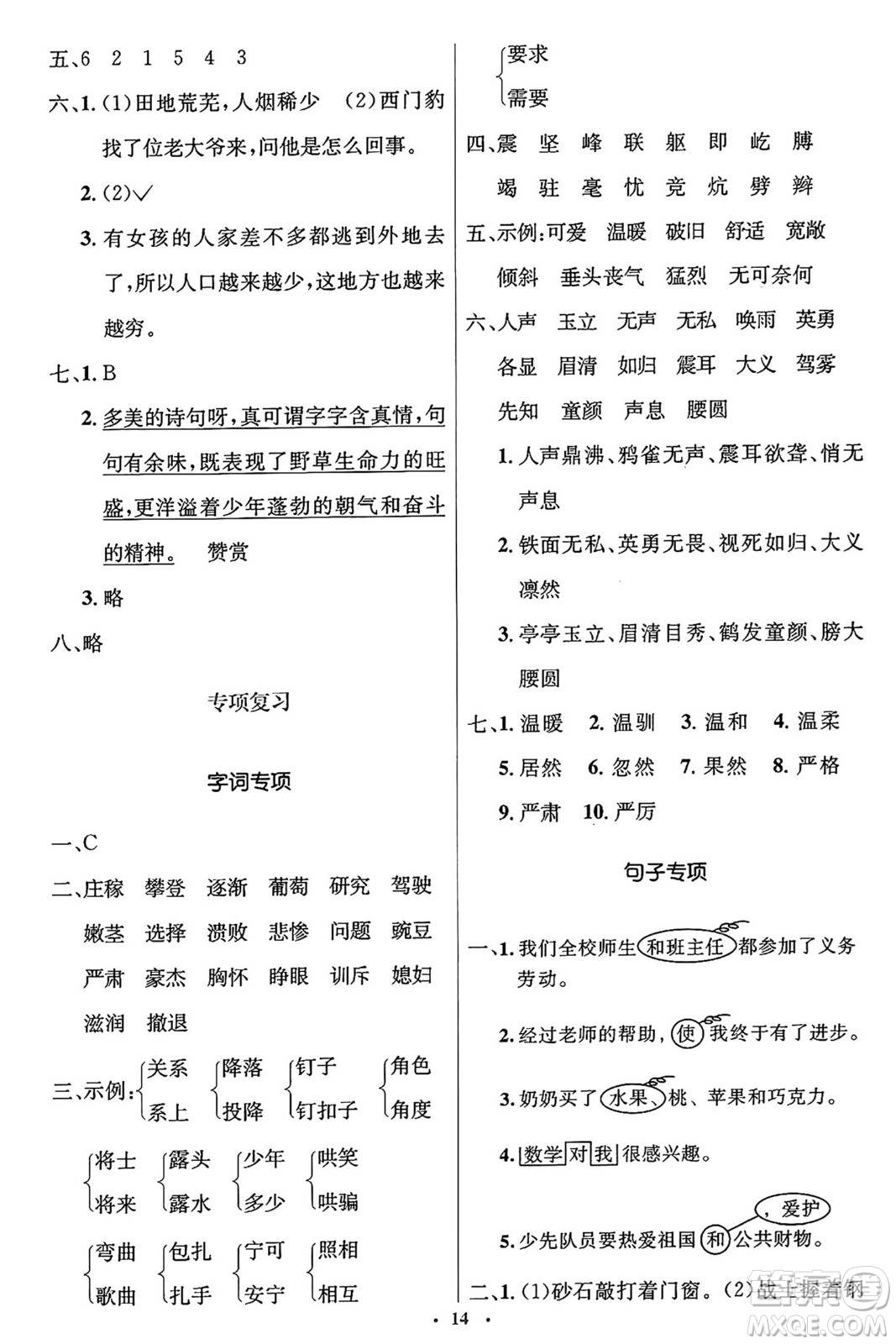 人民教育出版社2024年秋同步解析與測評學(xué)練考四年級語文上冊人教版答案