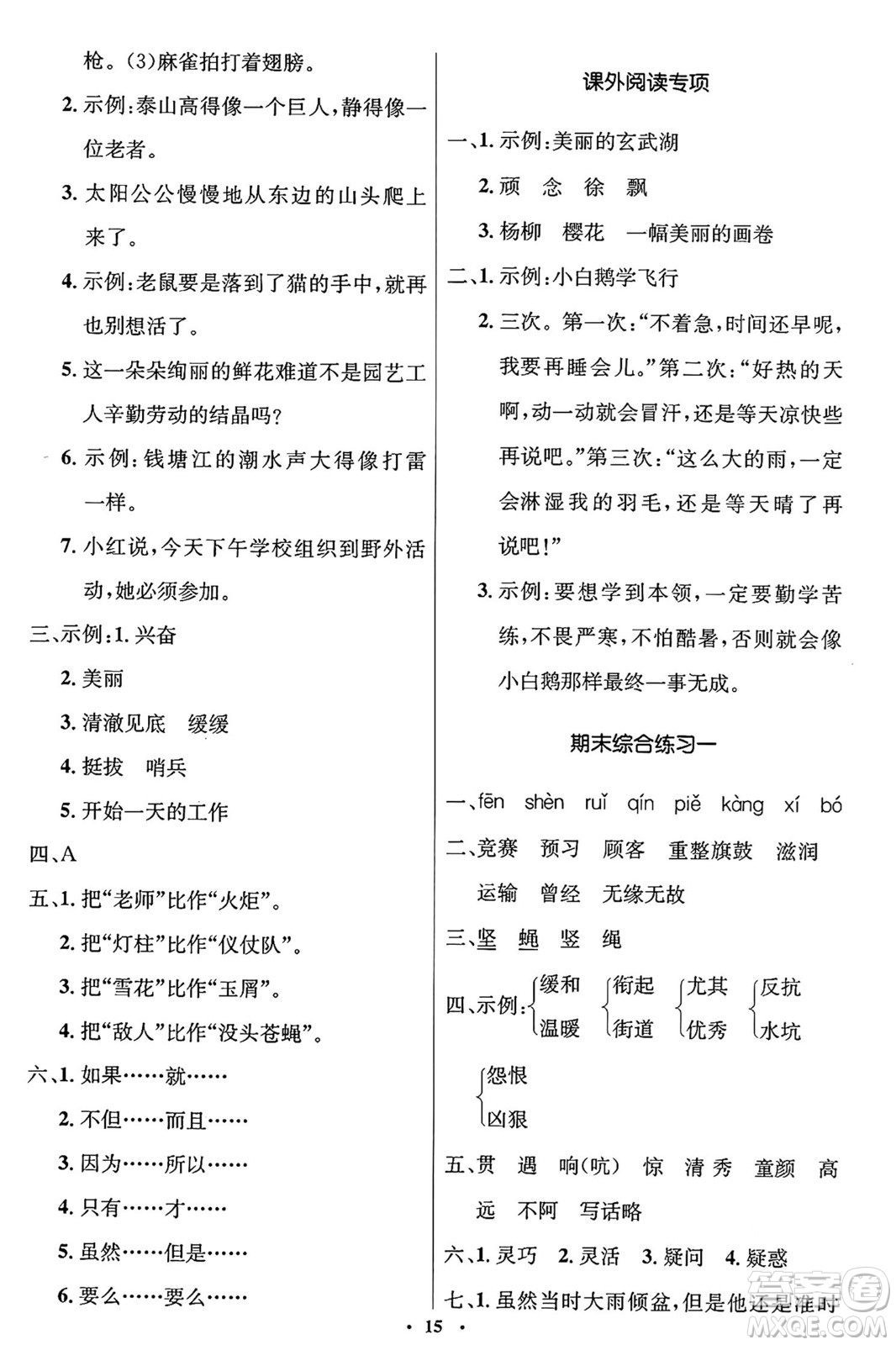 人民教育出版社2024年秋同步解析與測評學(xué)練考四年級語文上冊人教版答案