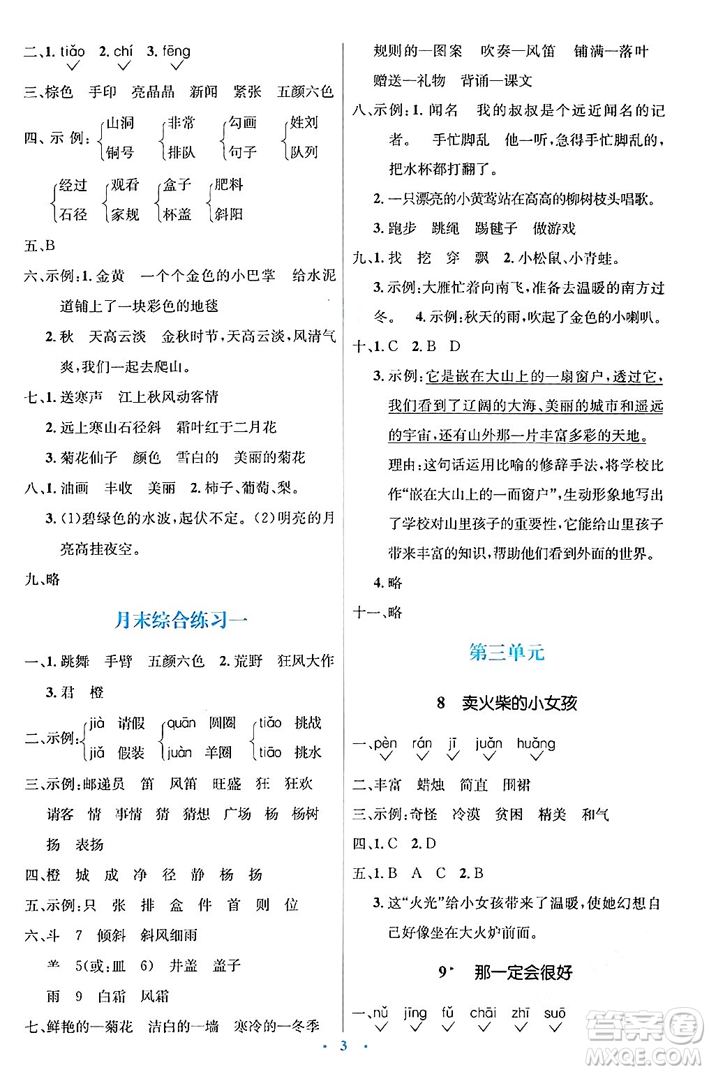 人民教育出版社2024年秋同步解析與測(cè)評(píng)學(xué)練考三年級(jí)語(yǔ)文上冊(cè)人教版答案