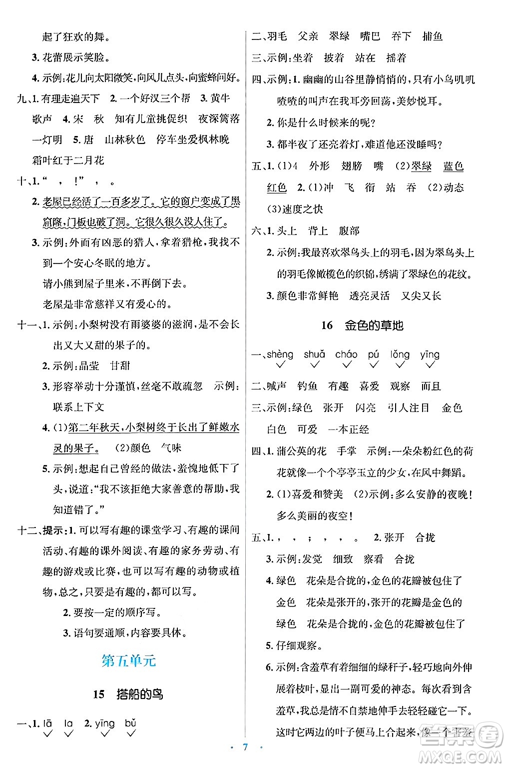 人民教育出版社2024年秋同步解析與測(cè)評(píng)學(xué)練考三年級(jí)語(yǔ)文上冊(cè)人教版答案