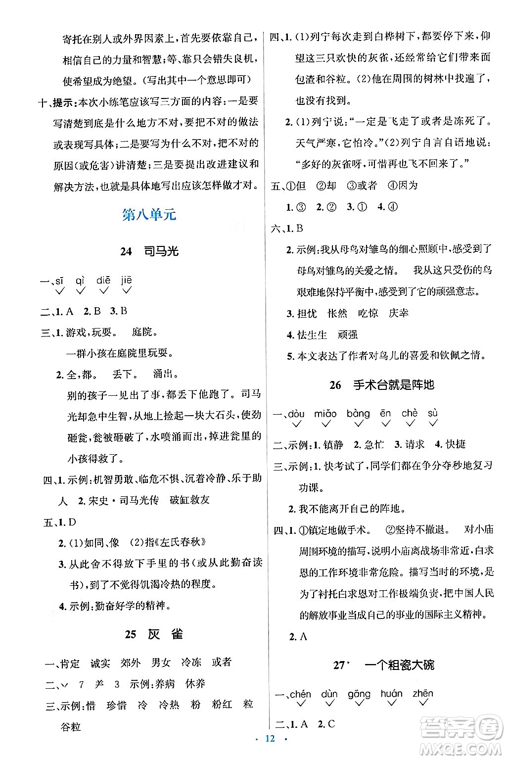 人民教育出版社2024年秋同步解析與測(cè)評(píng)學(xué)練考三年級(jí)語(yǔ)文上冊(cè)人教版答案