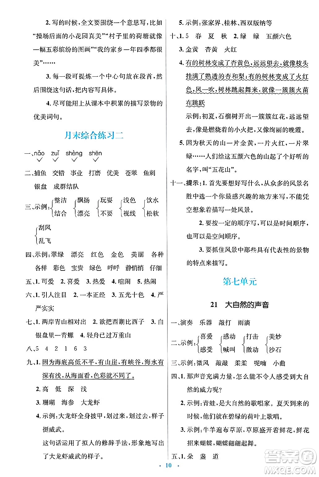 人民教育出版社2024年秋同步解析與測(cè)評(píng)學(xué)練考三年級(jí)語(yǔ)文上冊(cè)人教版答案