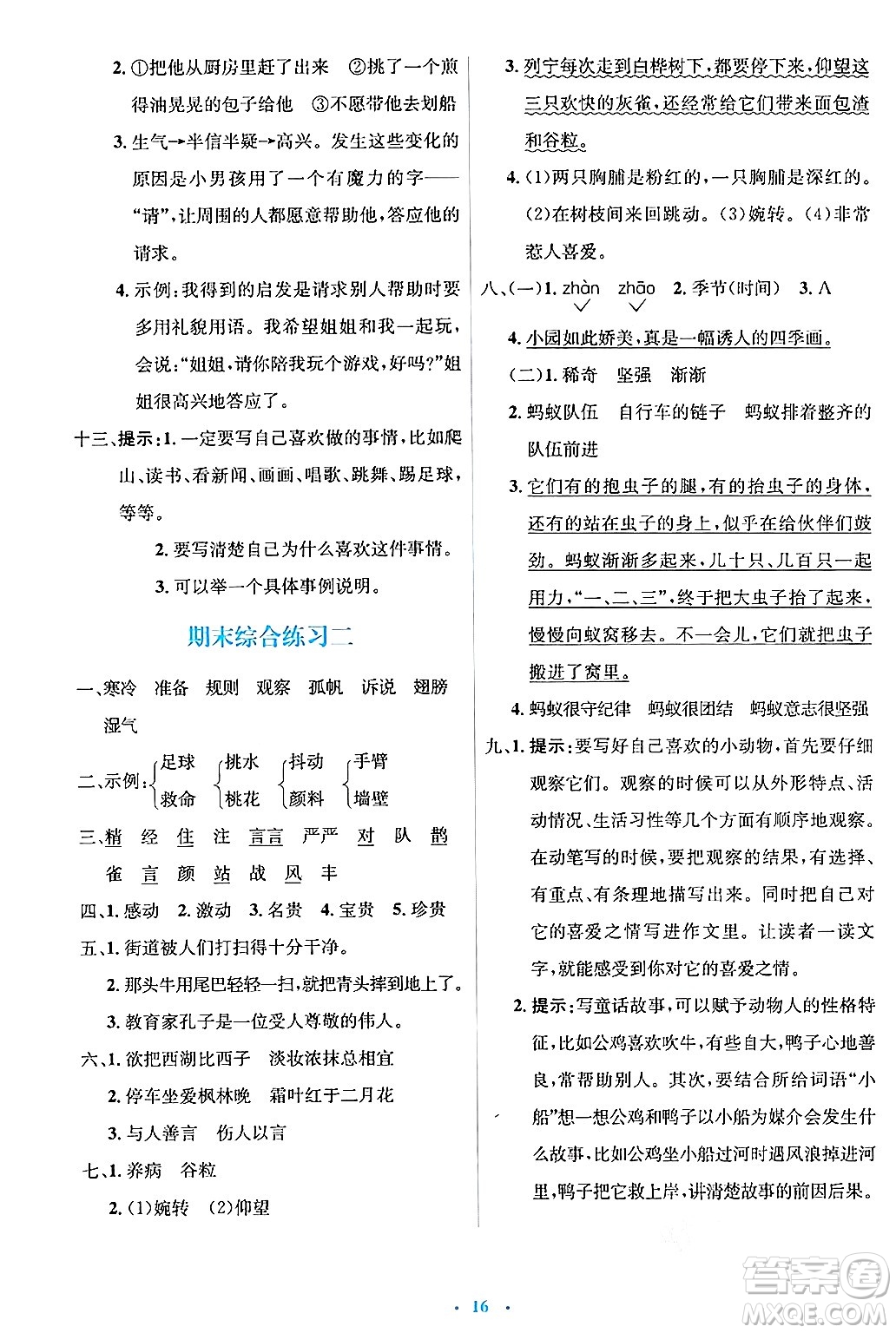 人民教育出版社2024年秋同步解析與測(cè)評(píng)學(xué)練考三年級(jí)語(yǔ)文上冊(cè)人教版答案