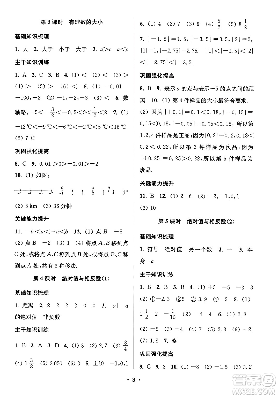 江蘇鳳凰美術(shù)出版社2024年秋創(chuàng)新課時(shí)作業(yè)本七年級(jí)數(shù)學(xué)上冊(cè)江蘇版答案